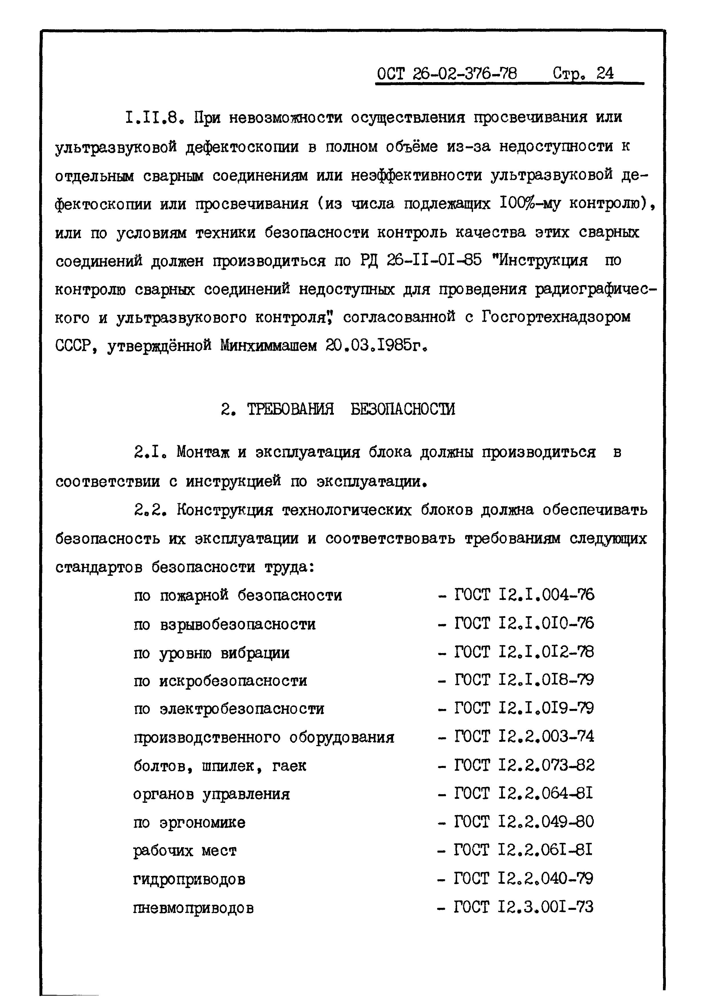 ОСТ 26-02-376-78