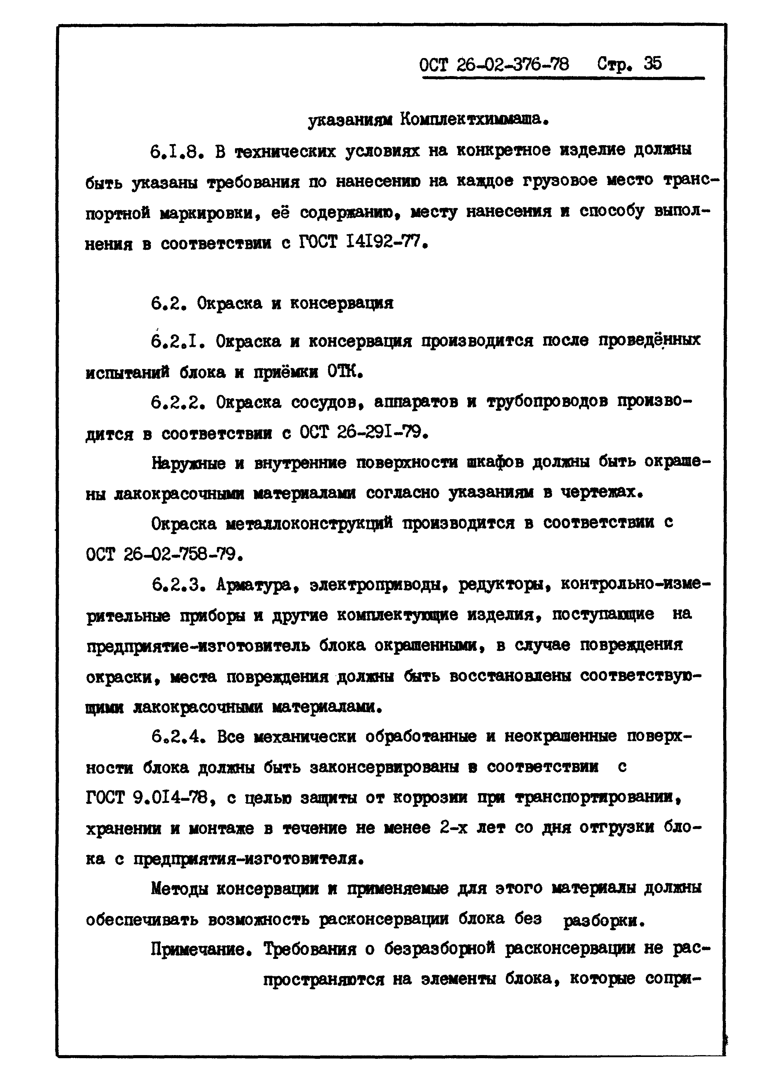 ОСТ 26-02-376-78