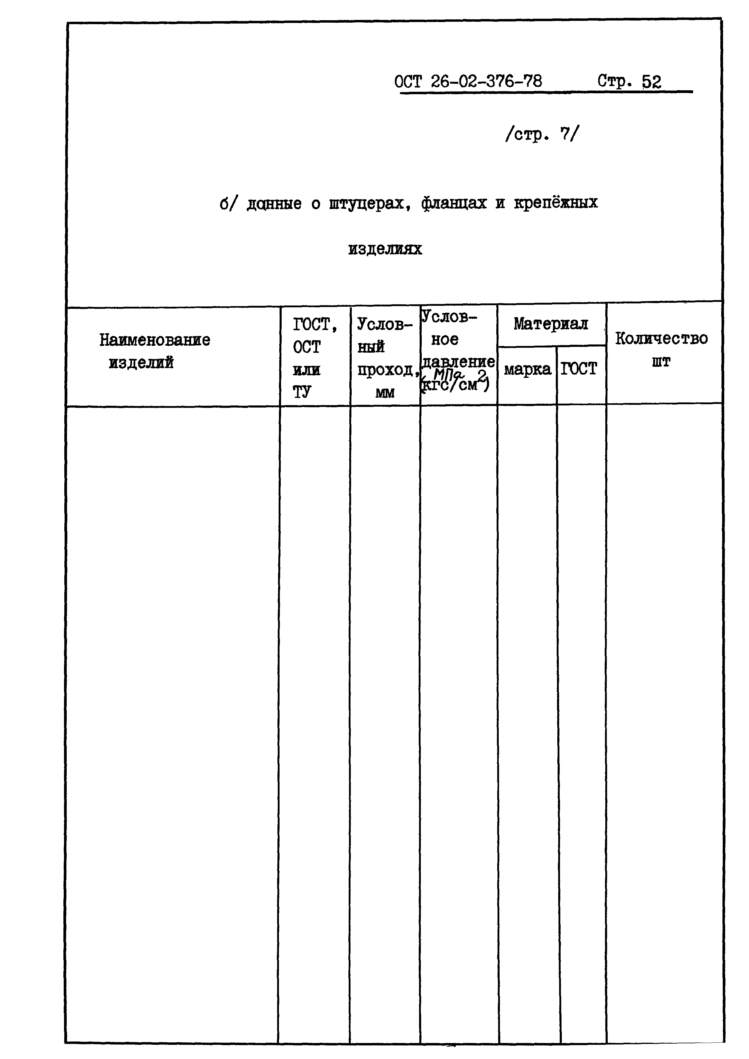 ОСТ 26-02-376-78