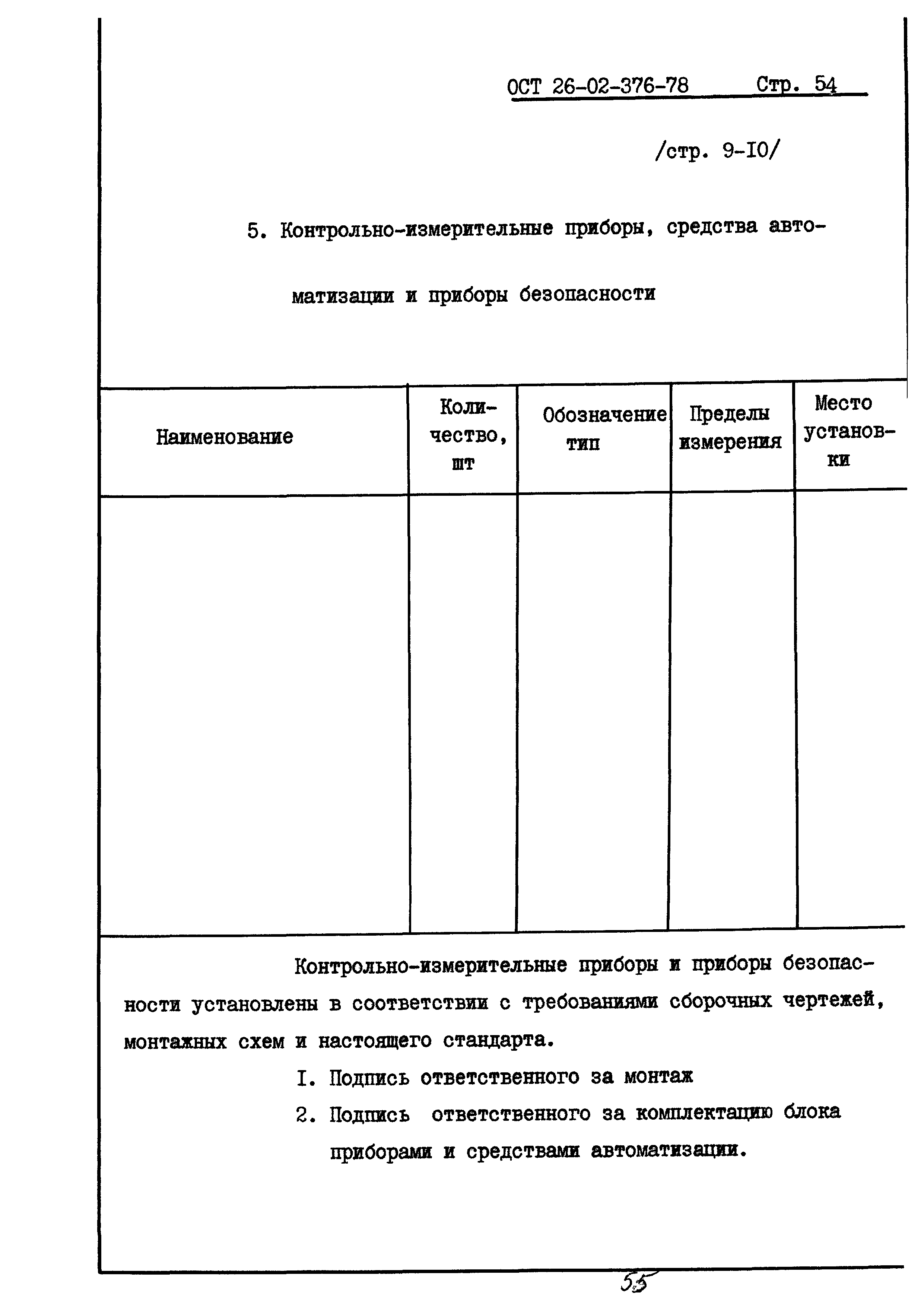 ОСТ 26-02-376-78