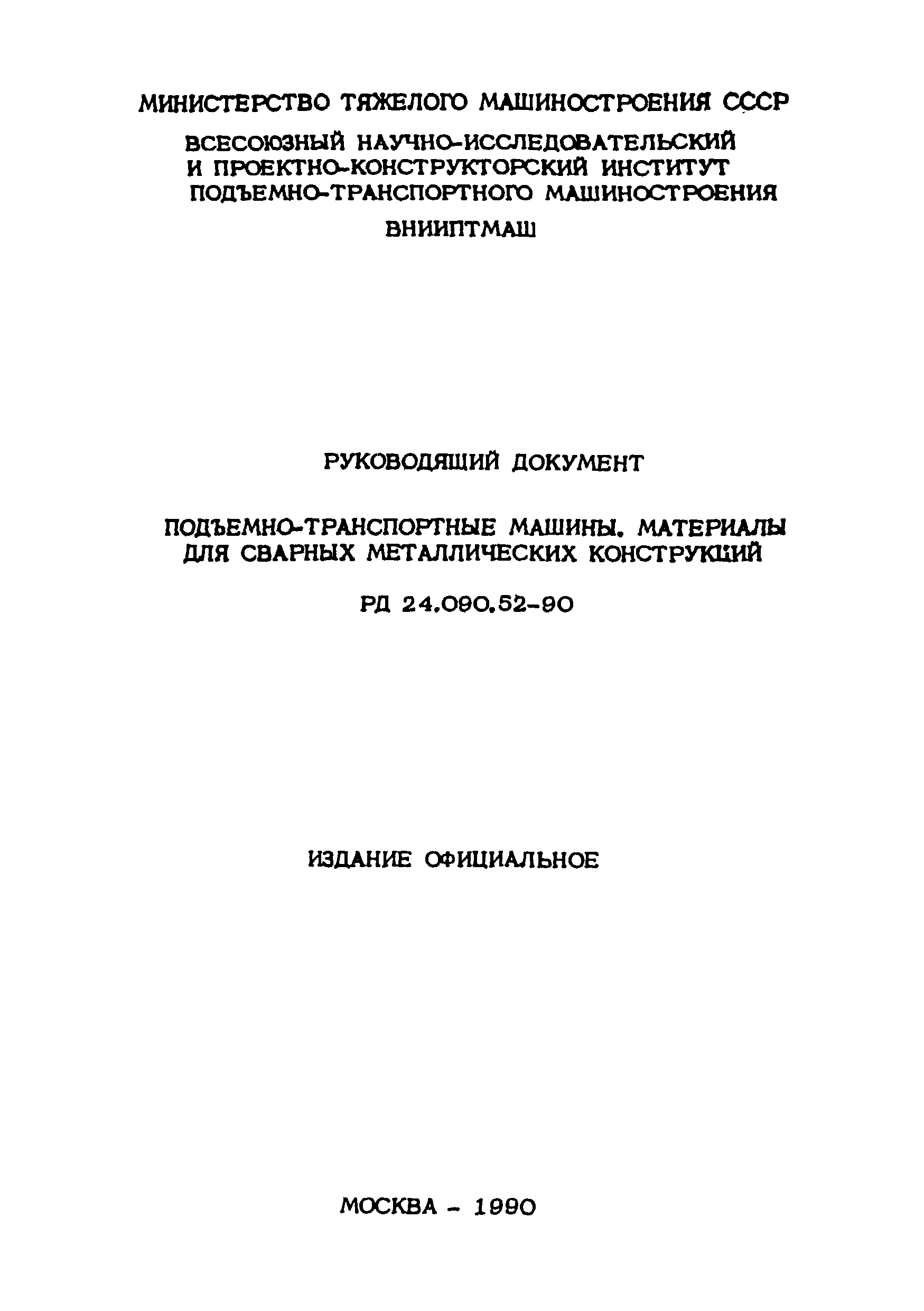 РД 24.090.52-90