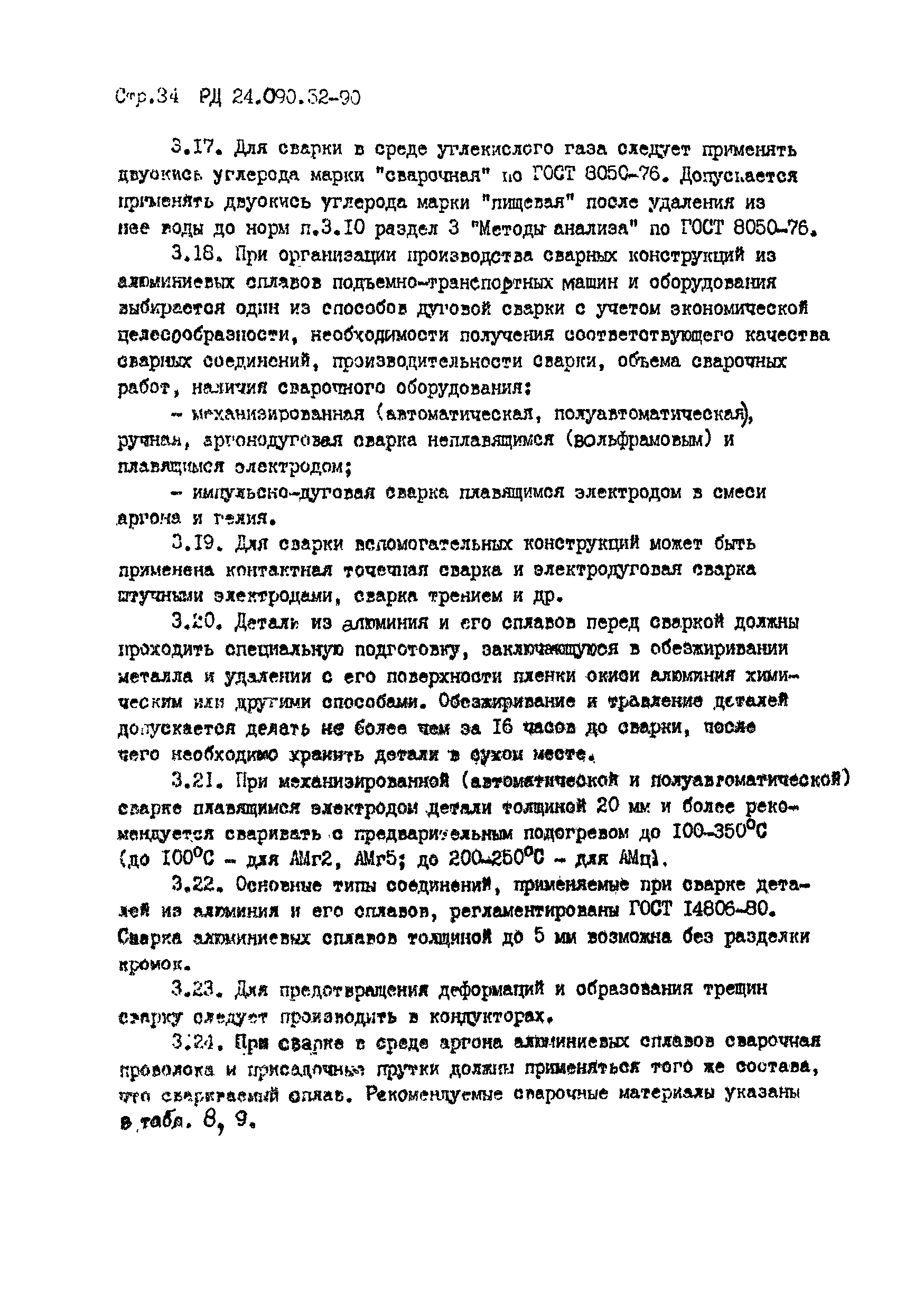 РД 24.090.52-90