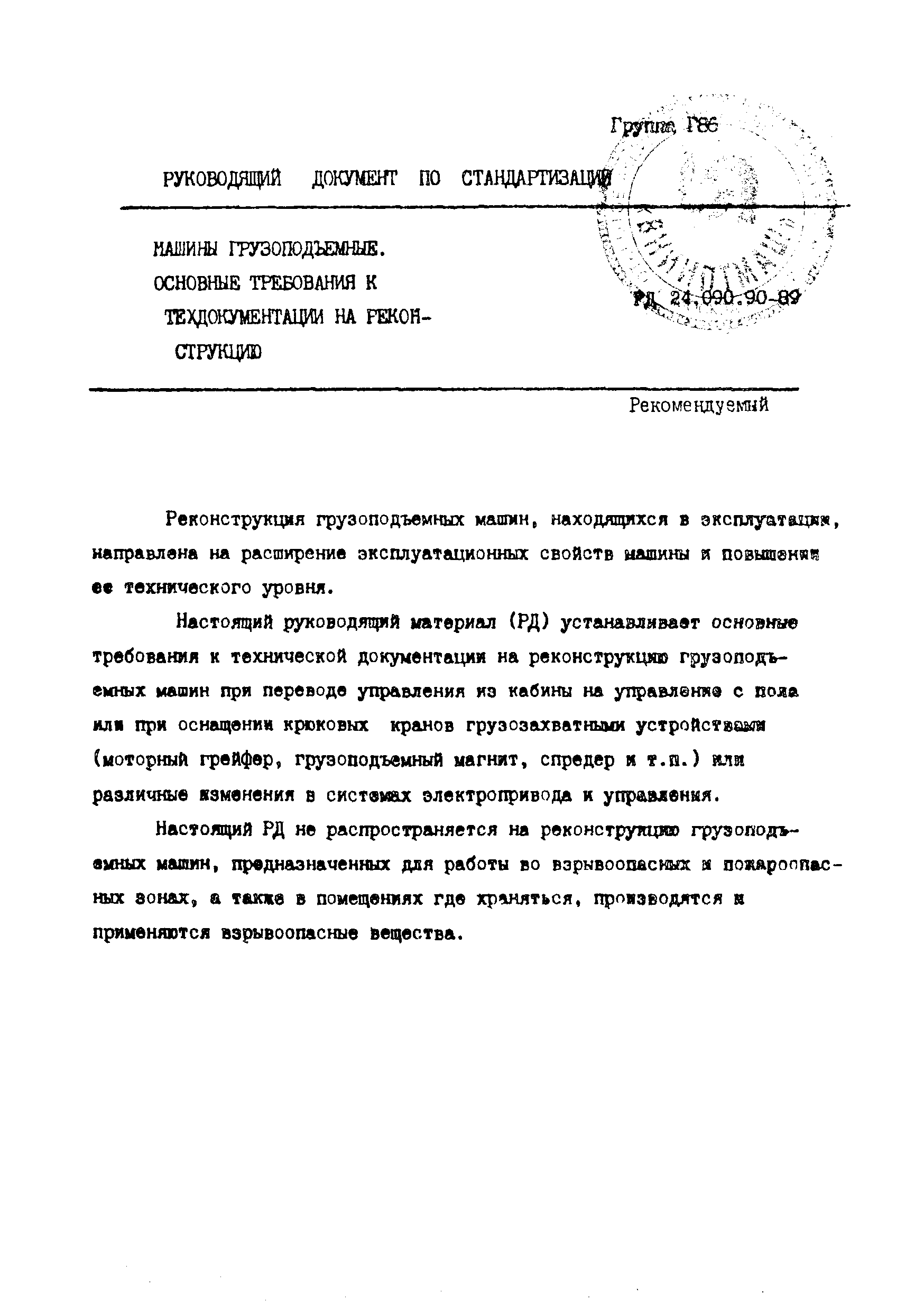 РД 24.090.90-89