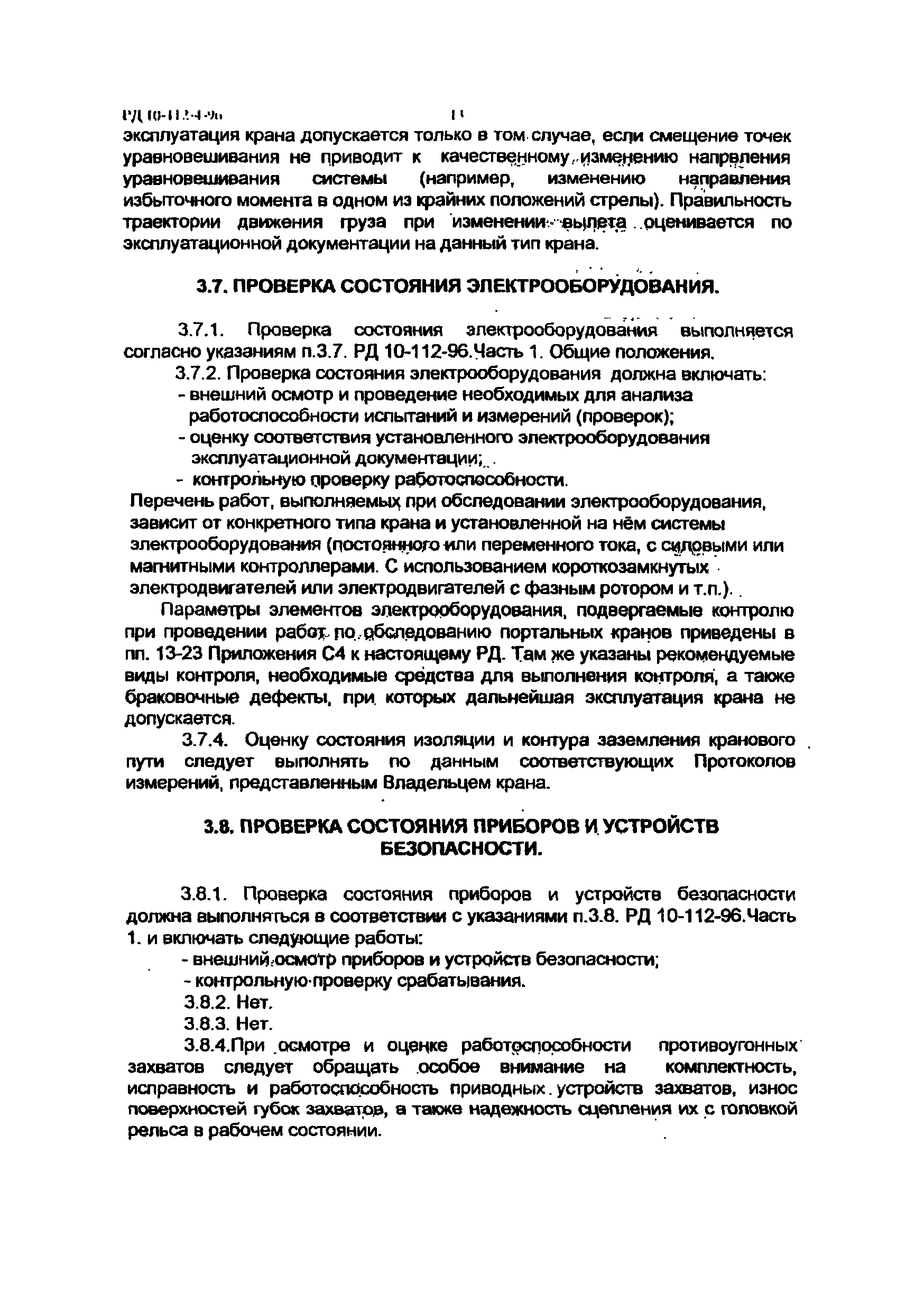 РД 10-112-4-98