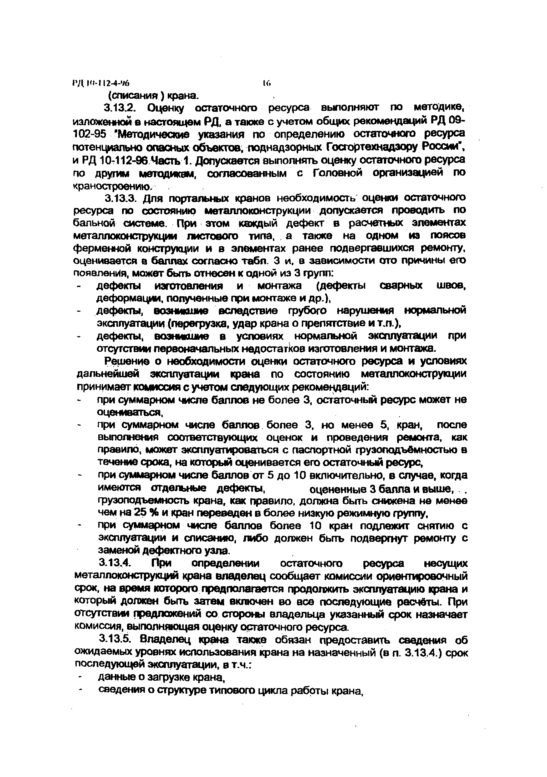 РД 10-112-4-98