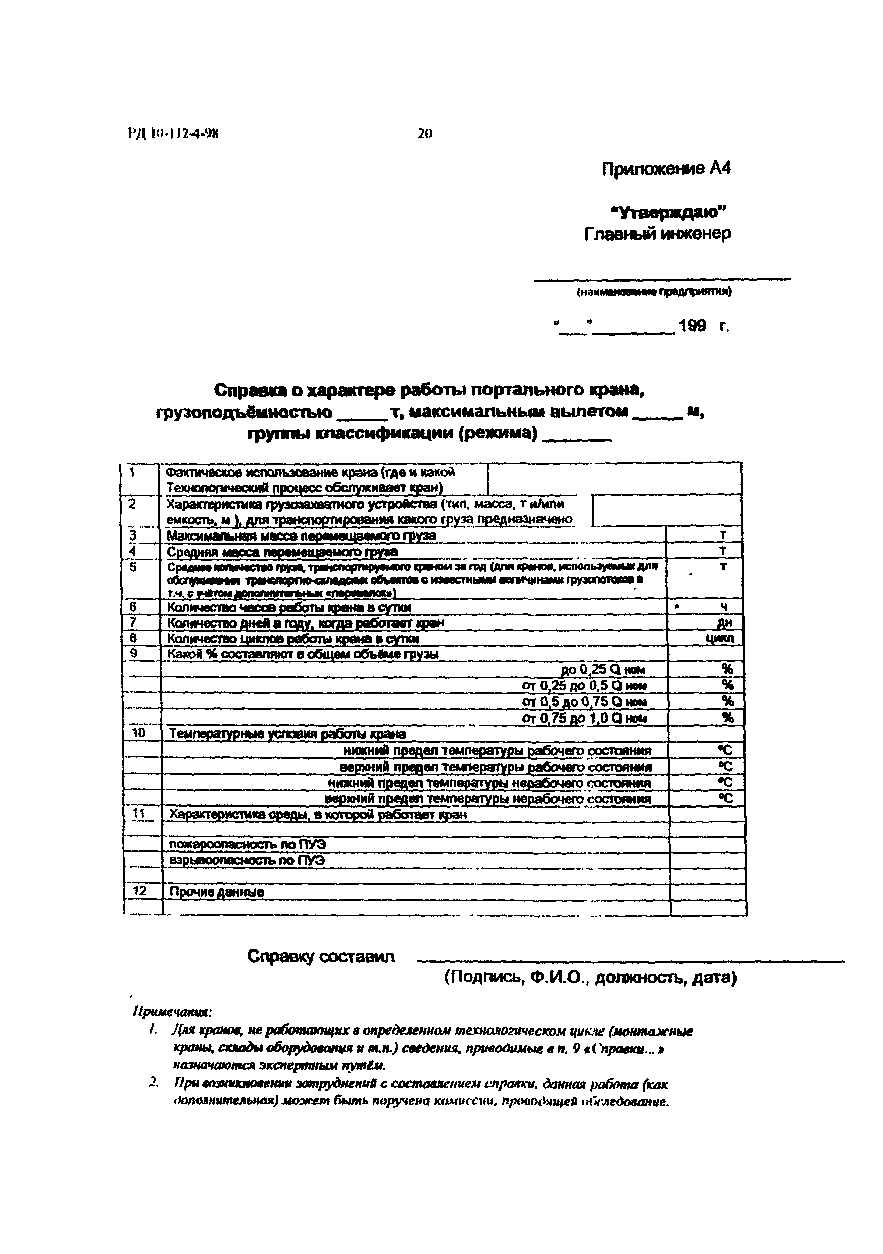 РД 10-112-4-98