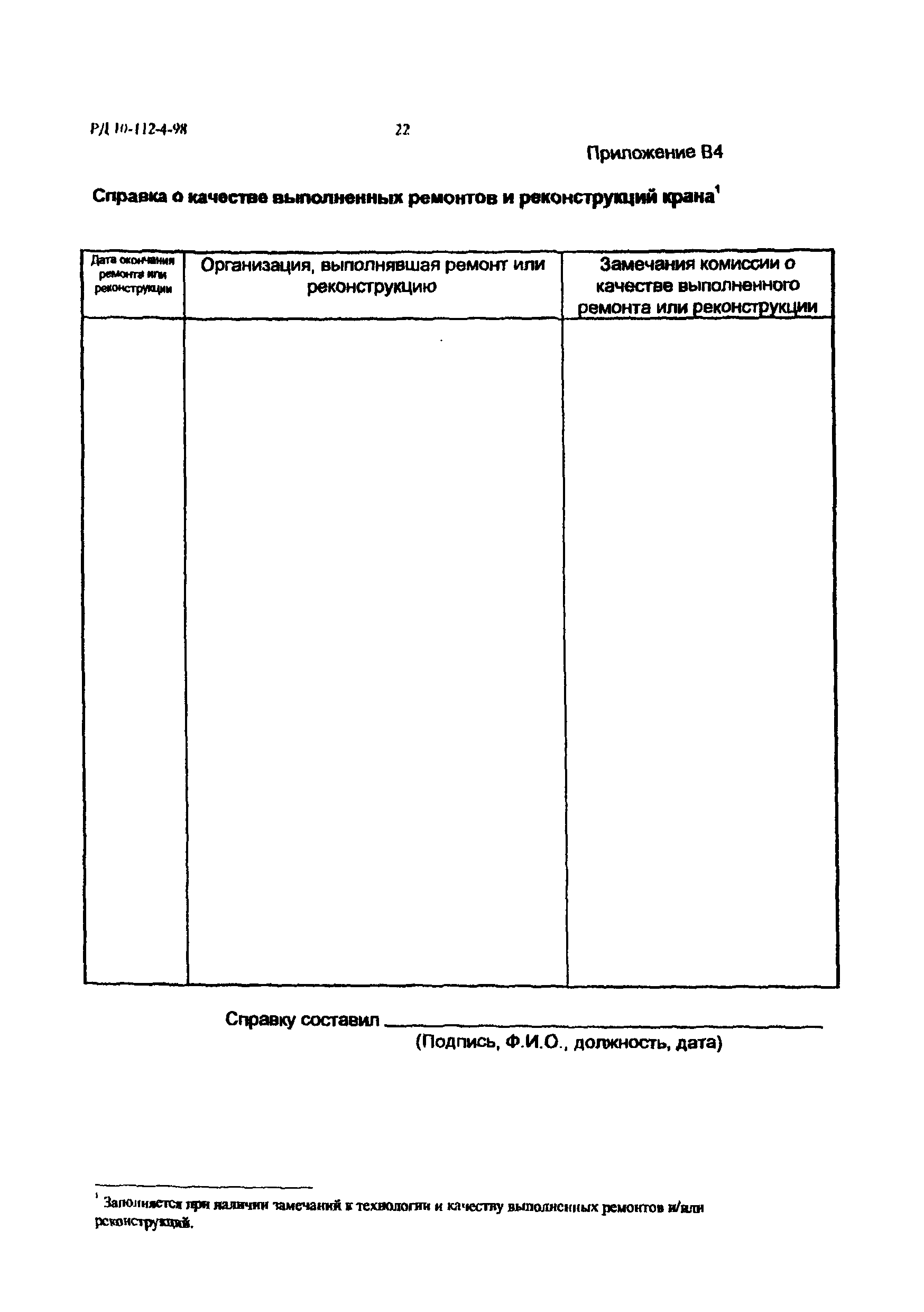 РД 10-112-4-98