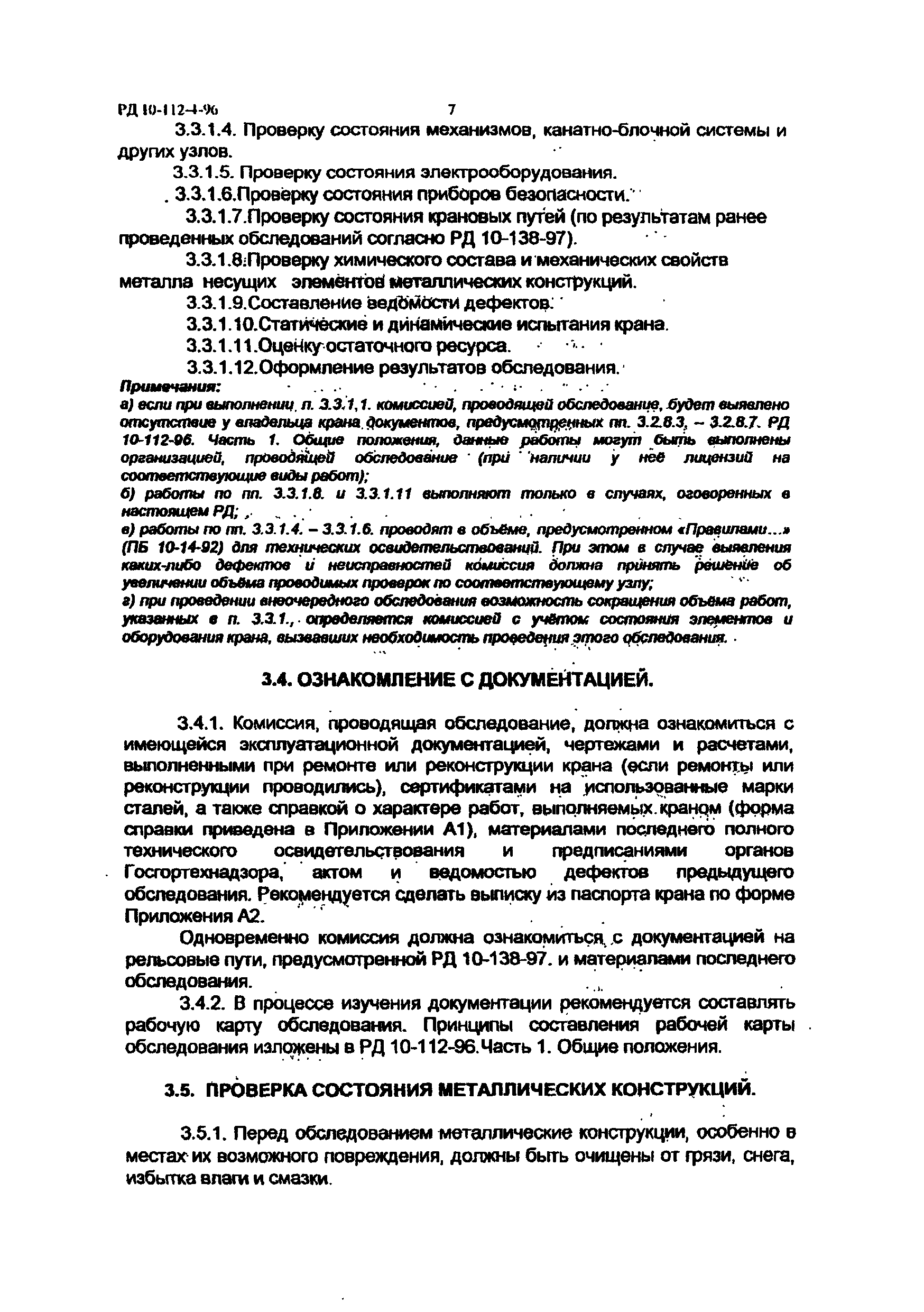 РД 10-112-4-98