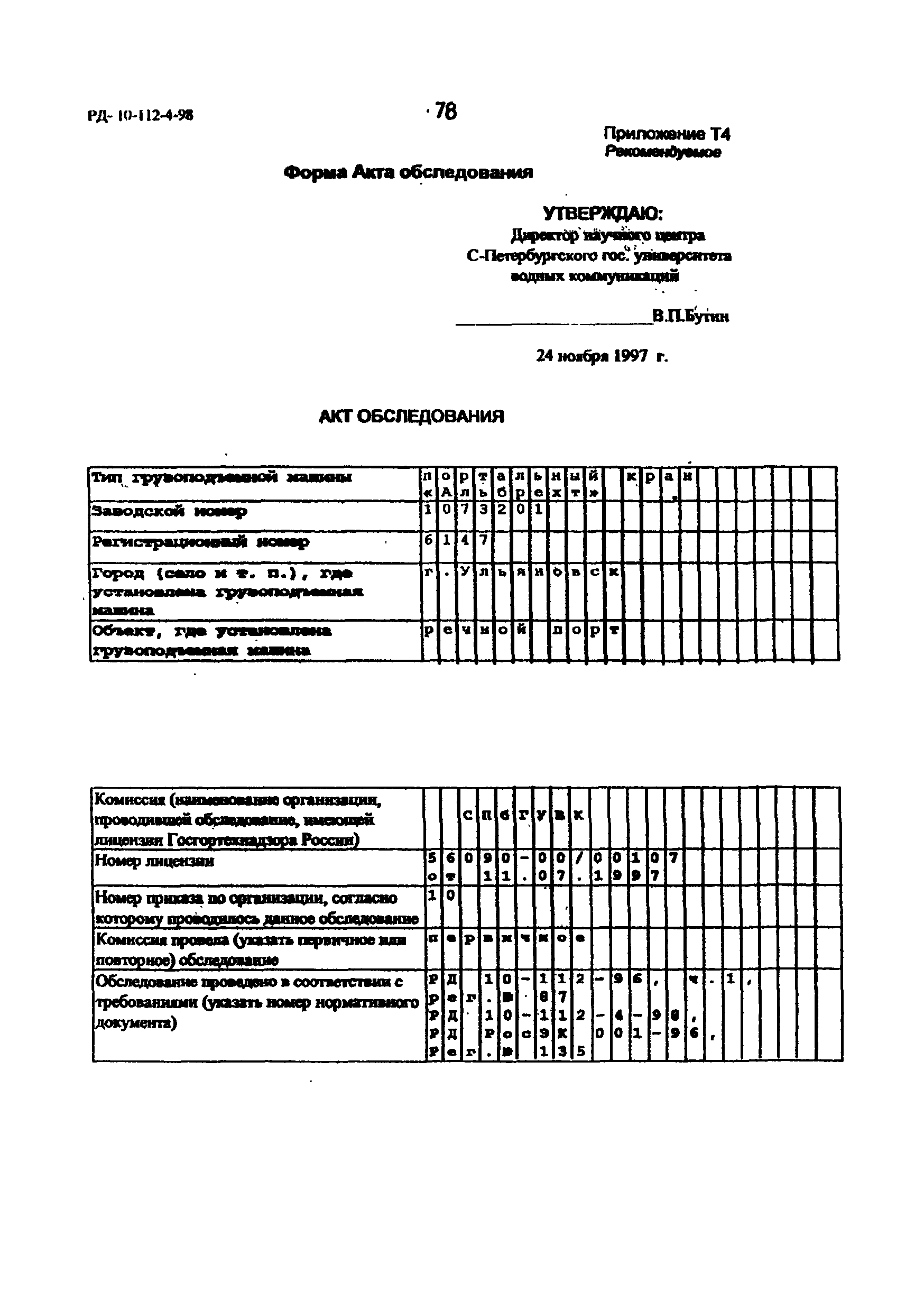 РД 10-112-4-98