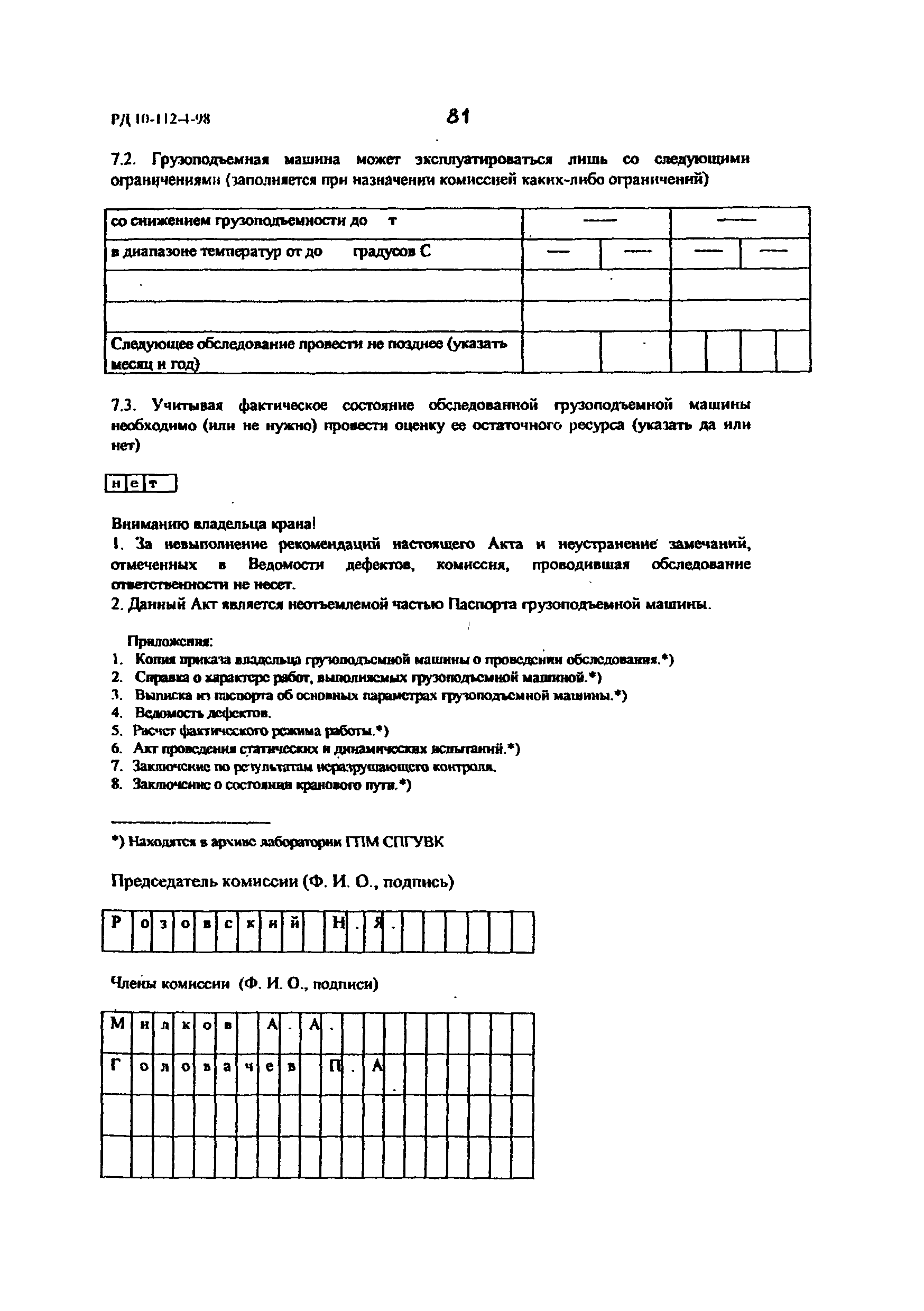 РД 10-112-4-98