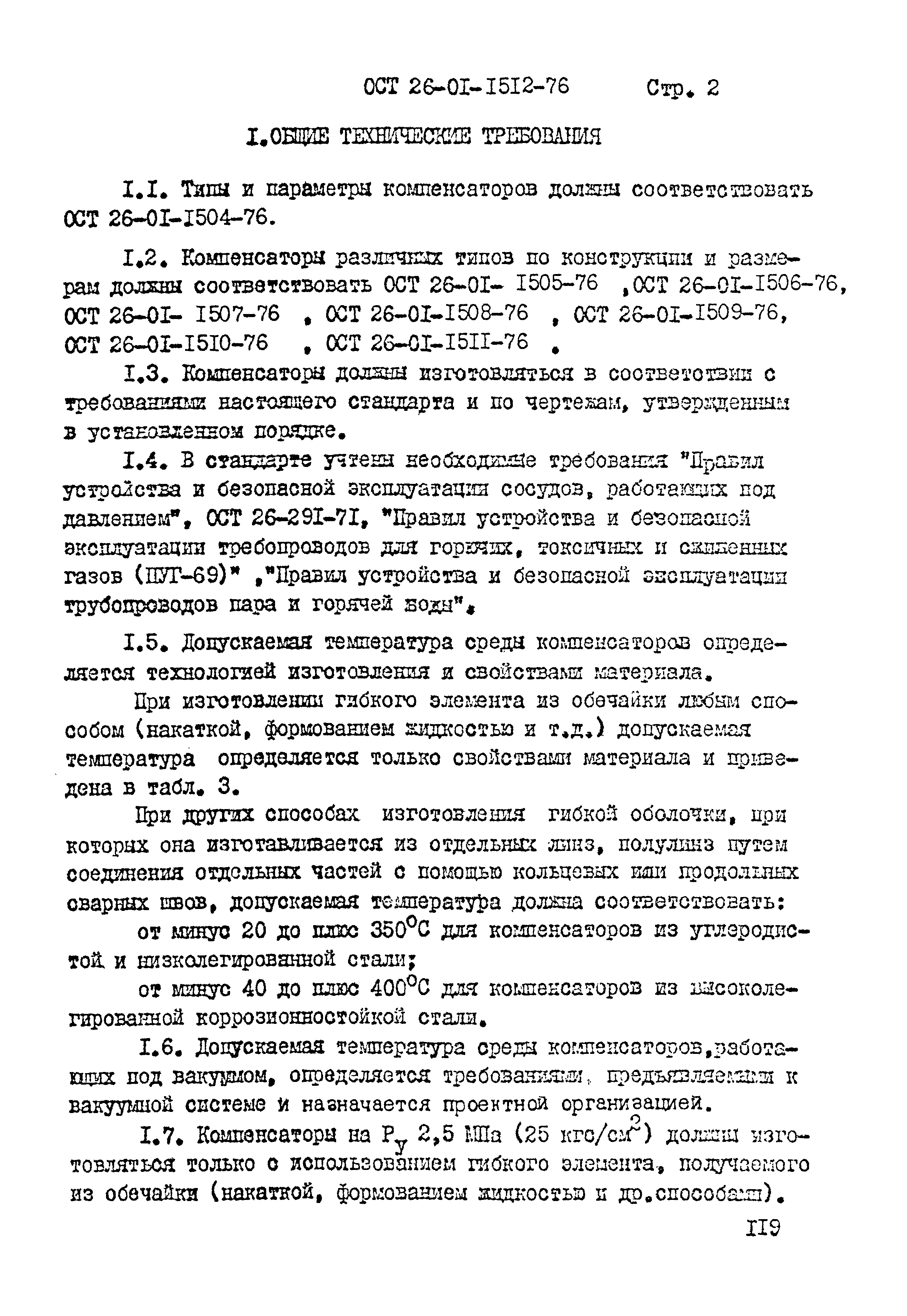 ОСТ 26-01-1512-76