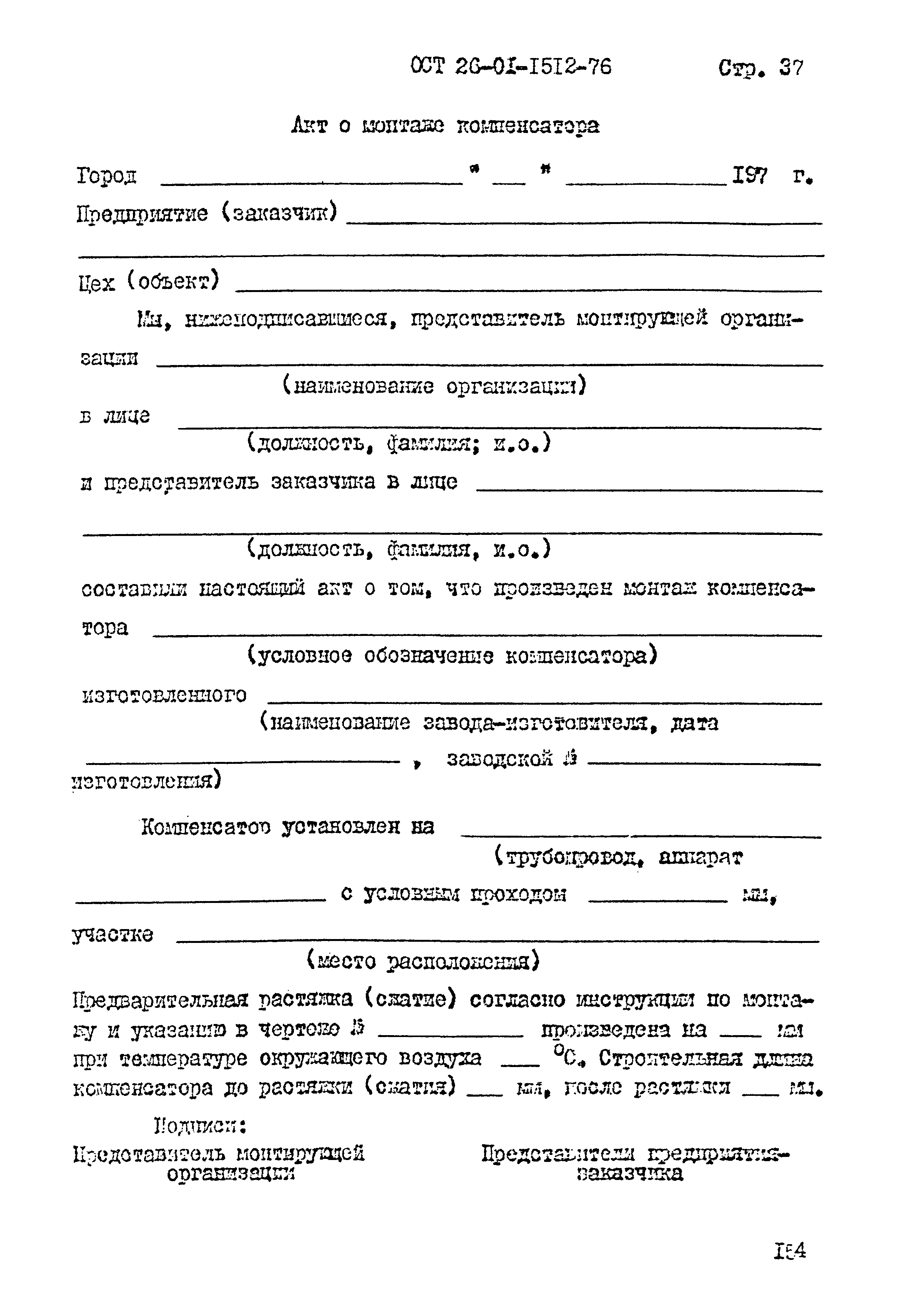 ОСТ 26-01-1512-76