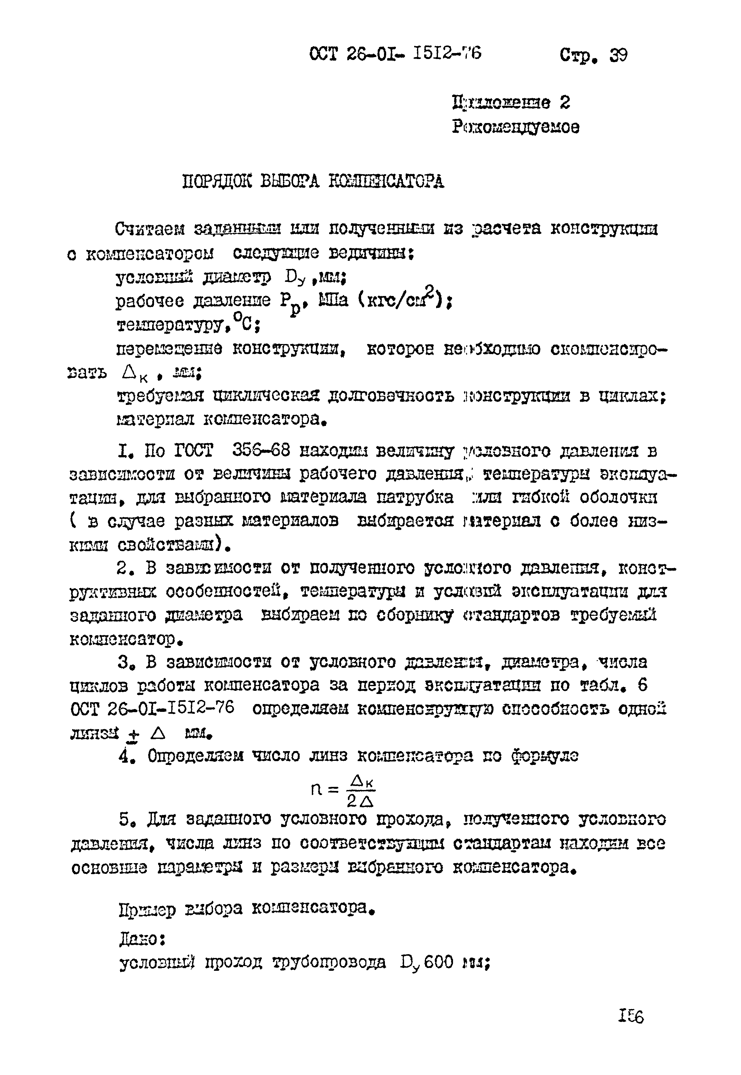 ОСТ 26-01-1512-76