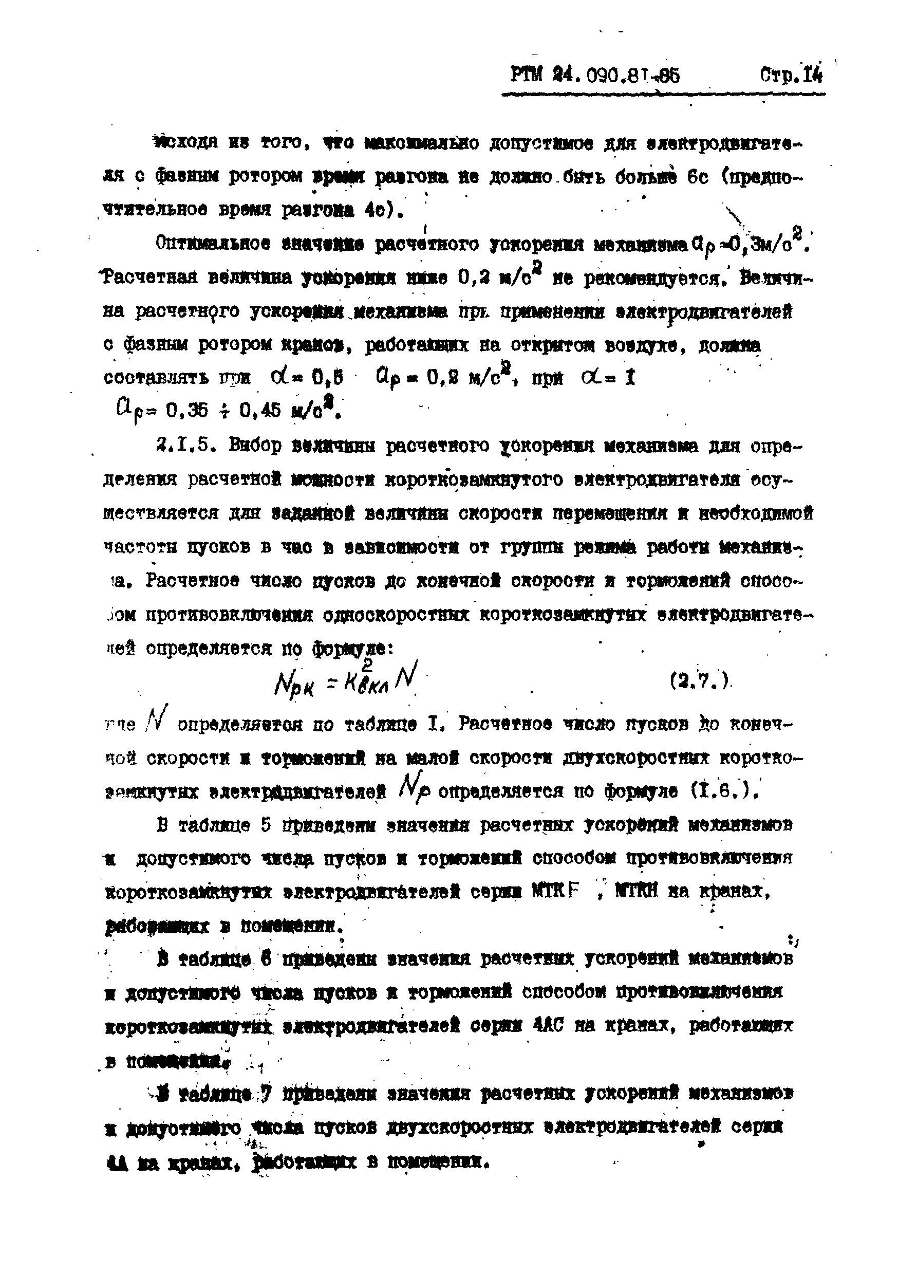 РТМ 24.090.81-85