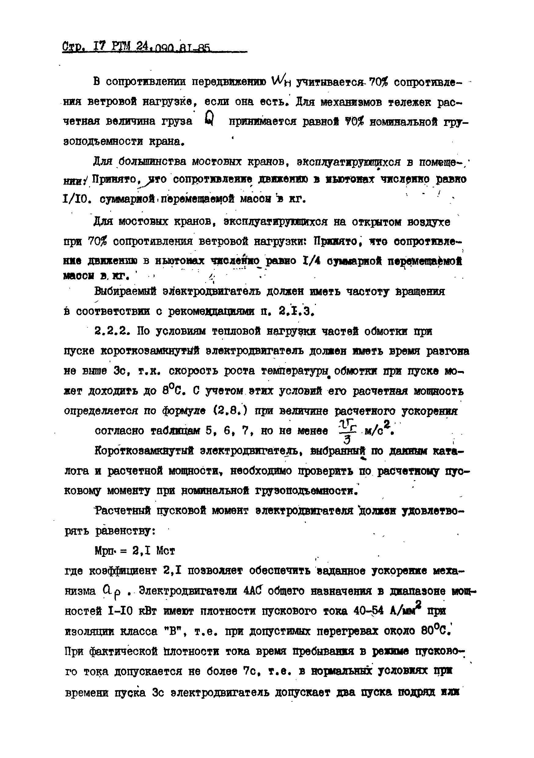 РТМ 24.090.81-85