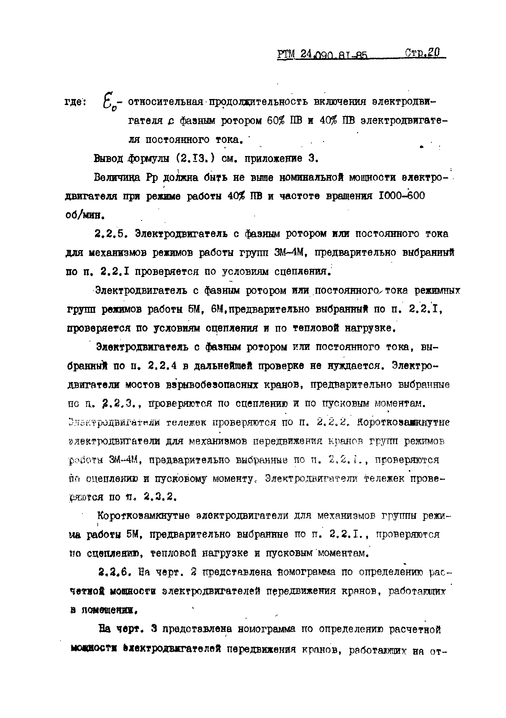 РТМ 24.090.81-85