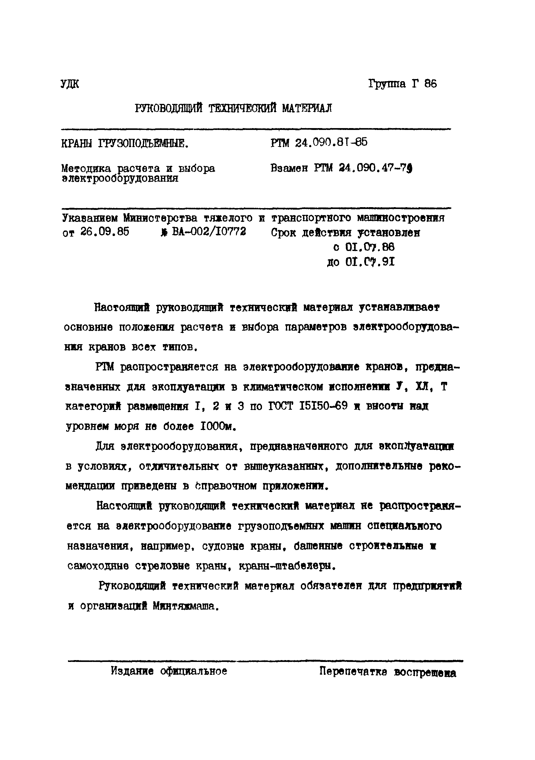 РТМ 24.090.81-85