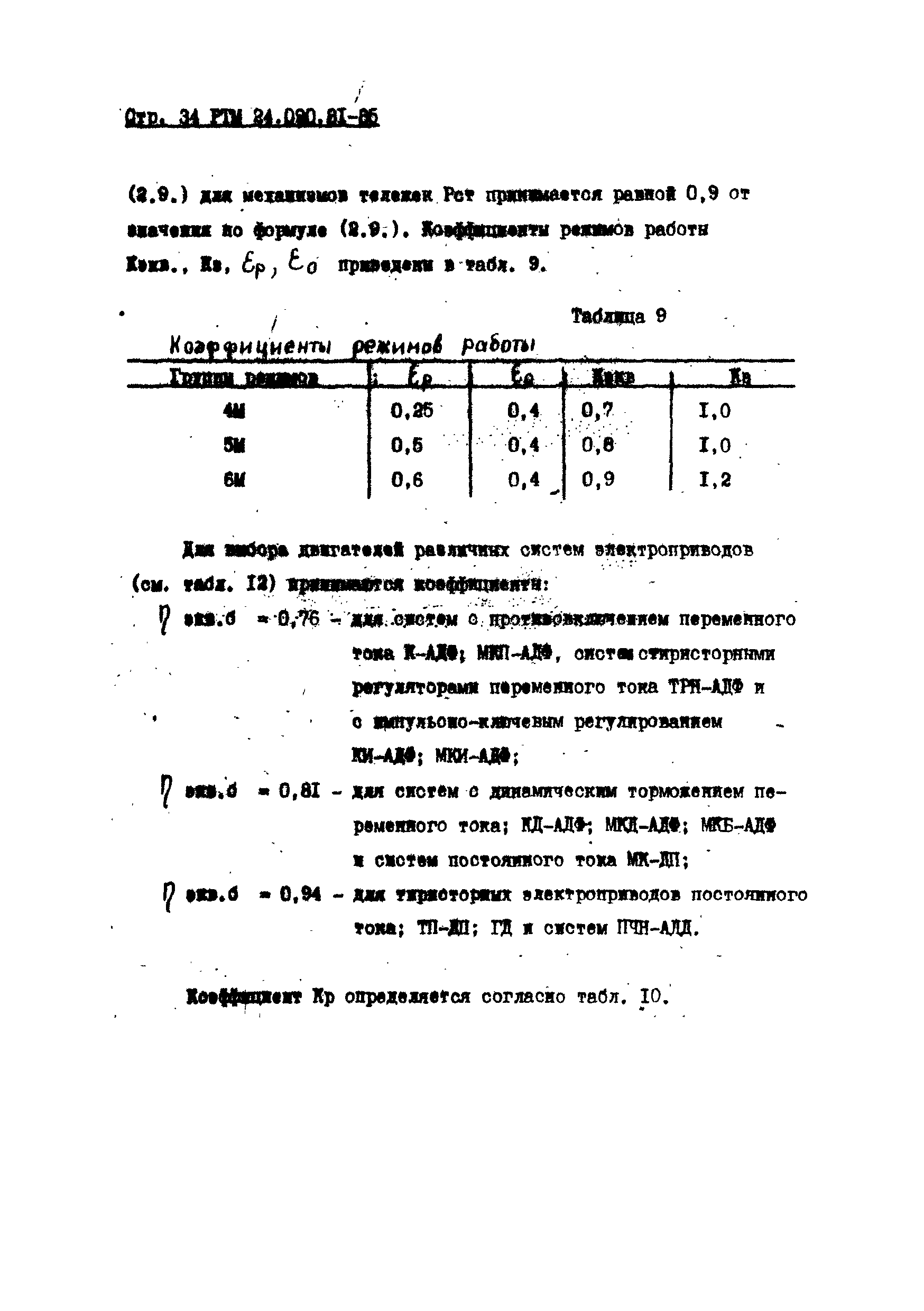 РТМ 24.090.81-85