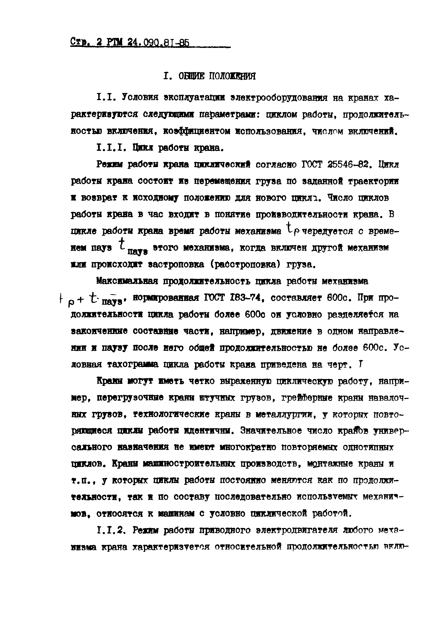 РТМ 24.090.81-85