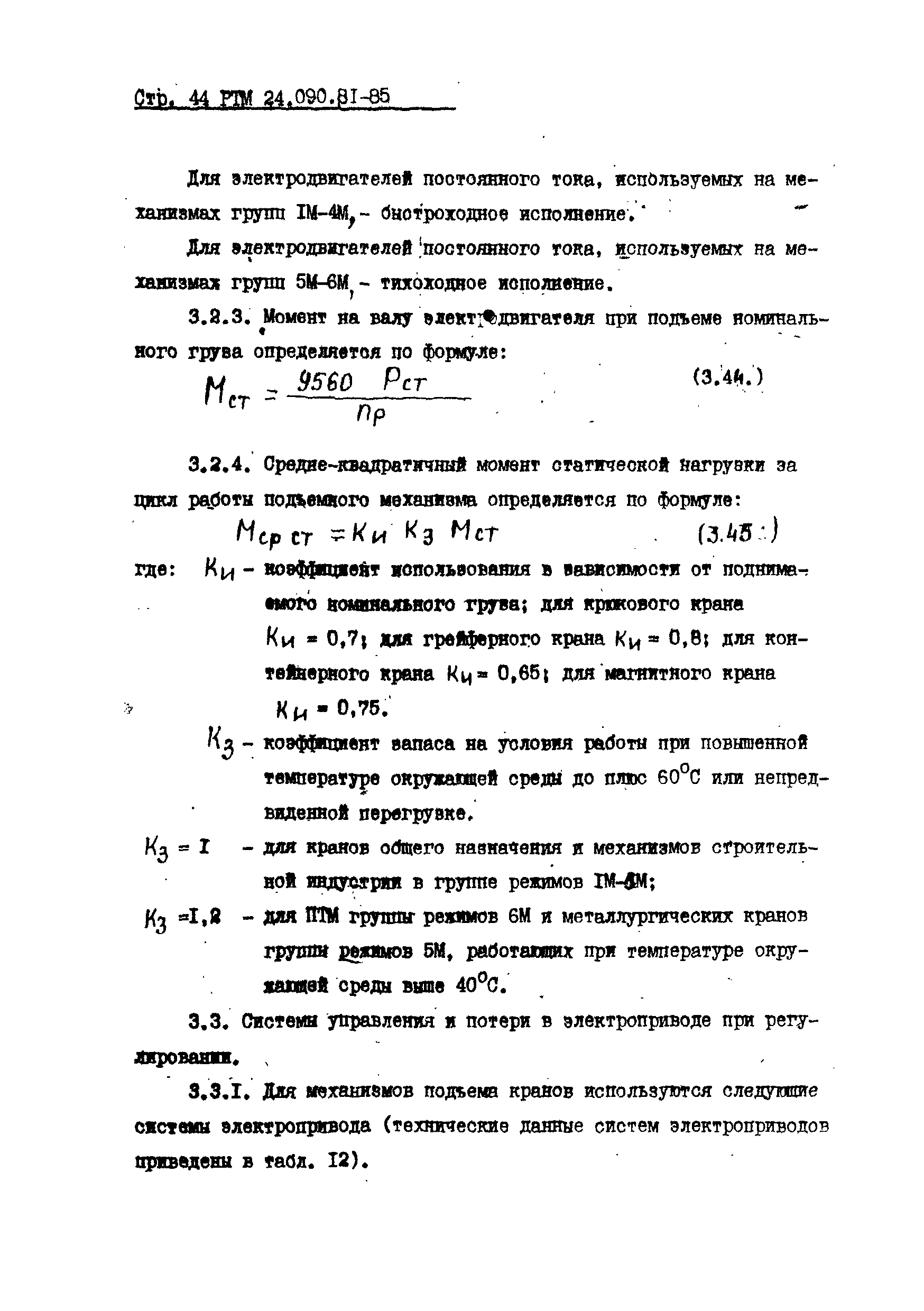 РТМ 24.090.81-85