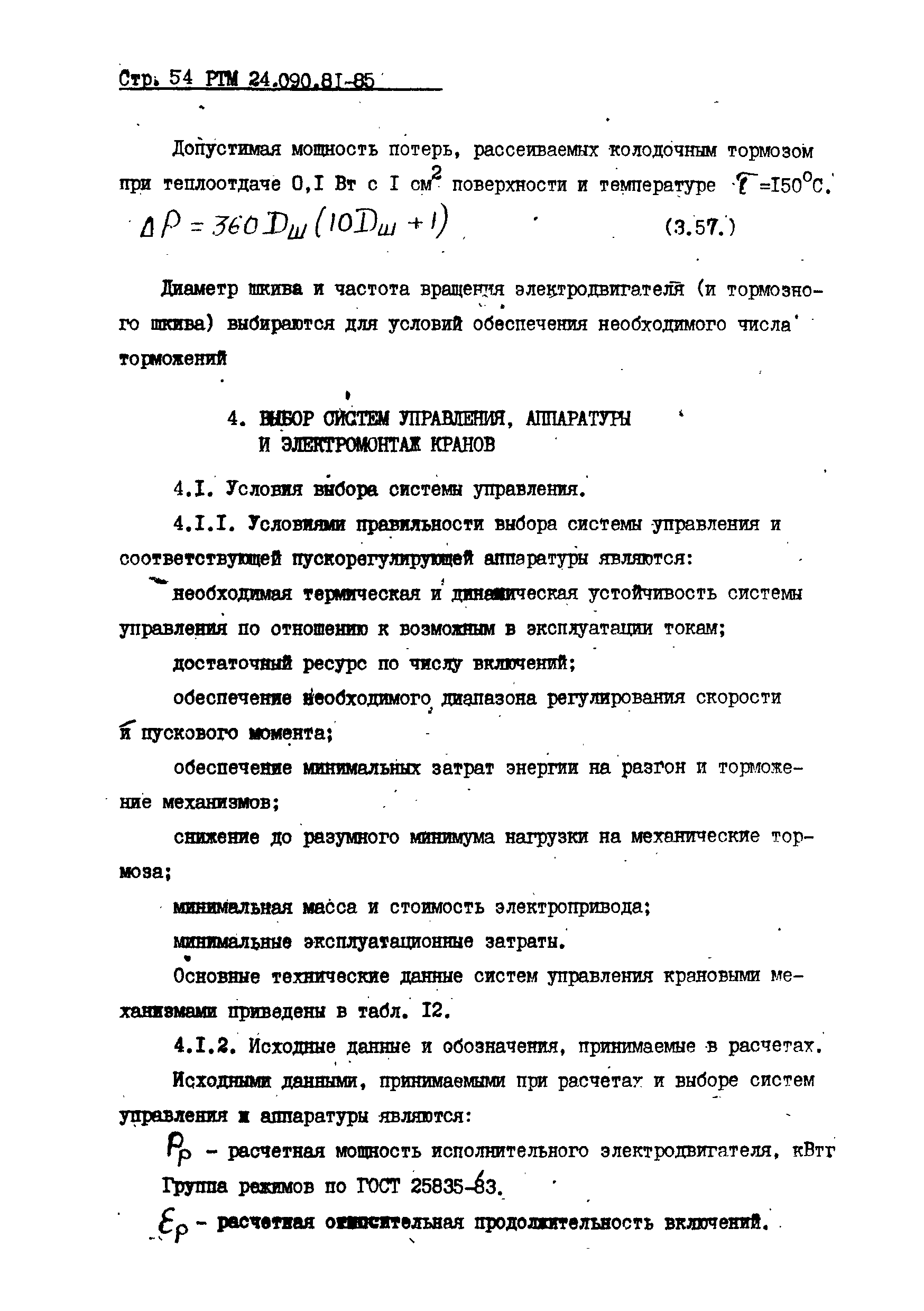 РТМ 24.090.81-85