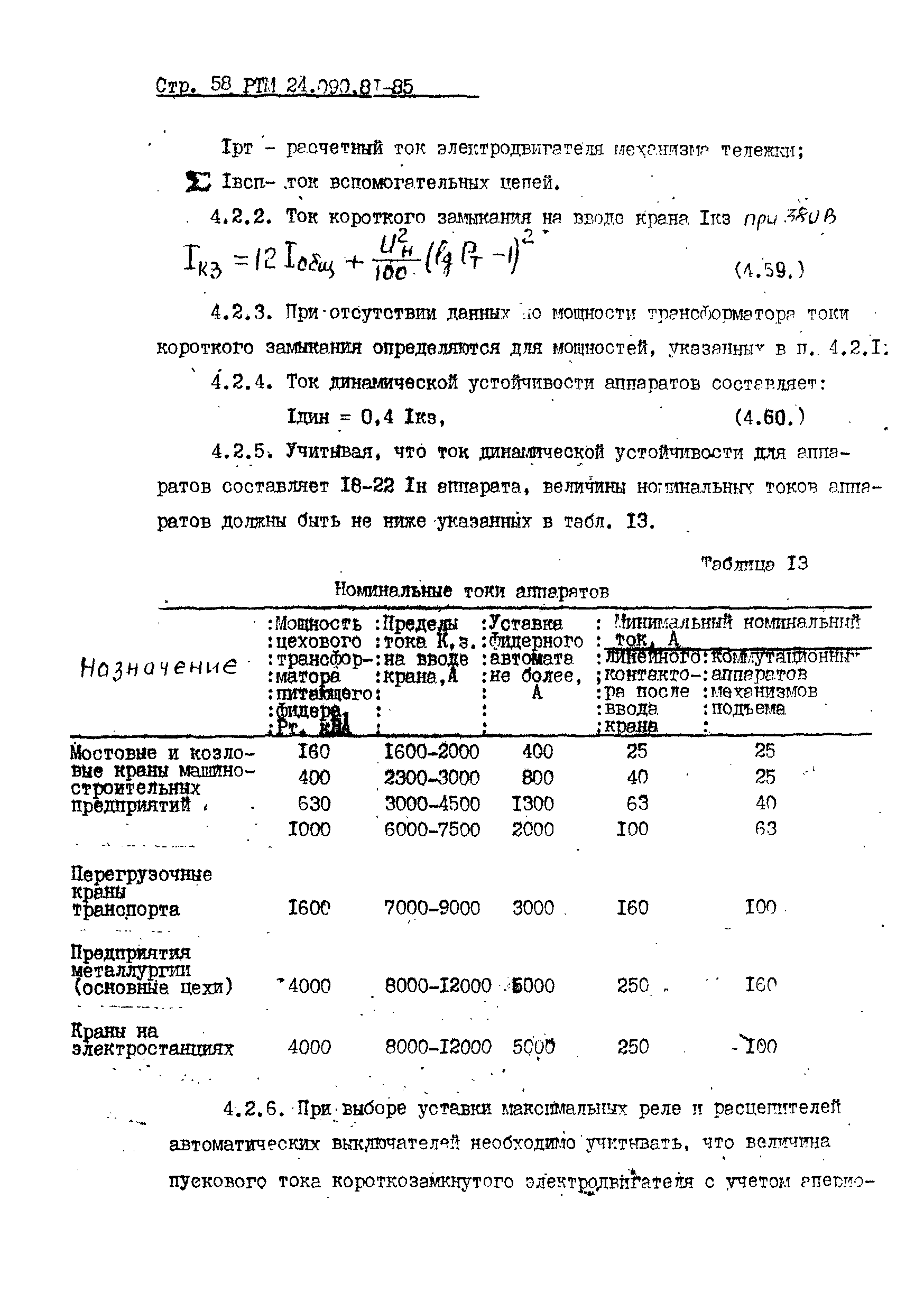 РТМ 24.090.81-85