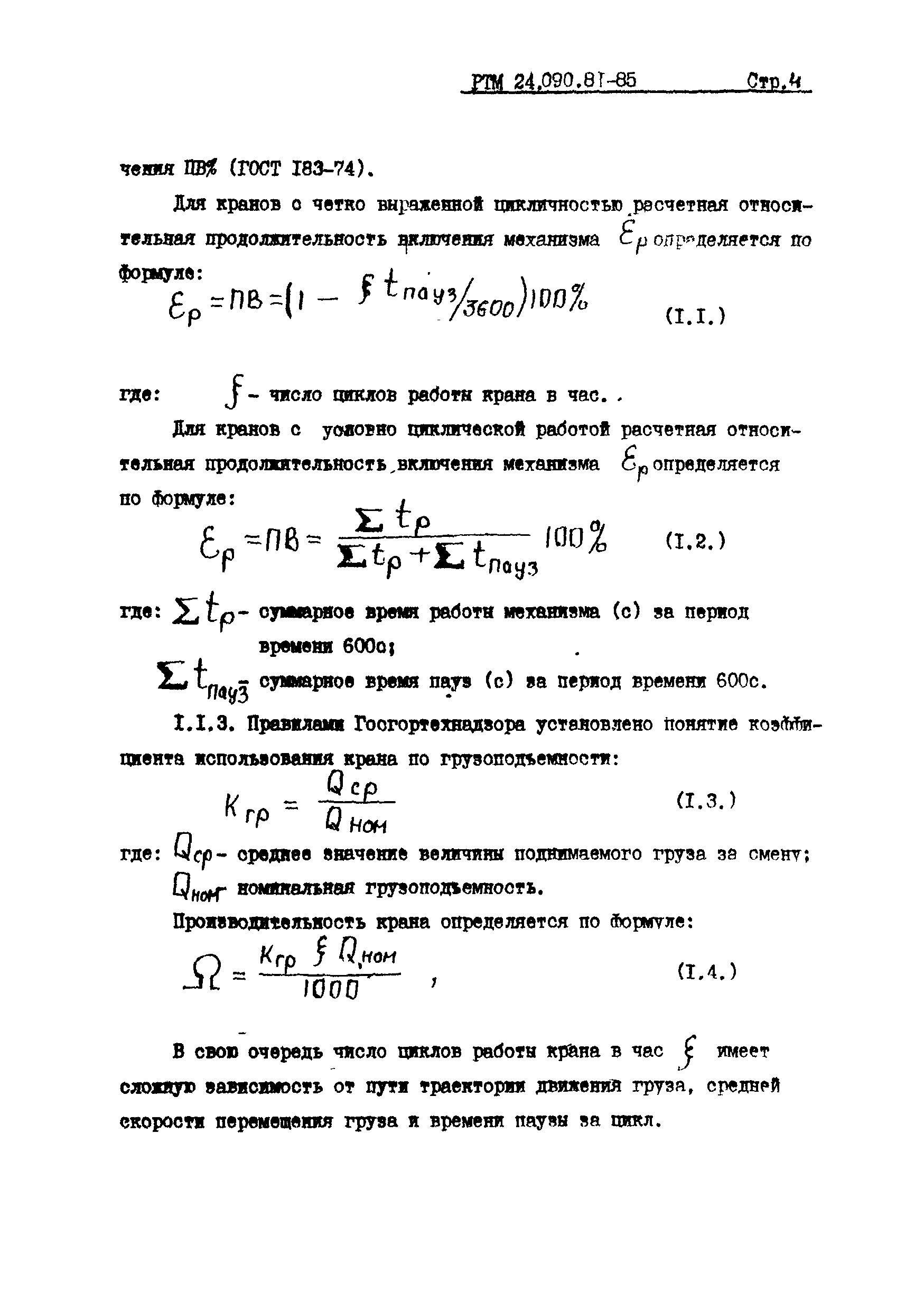 РТМ 24.090.81-85