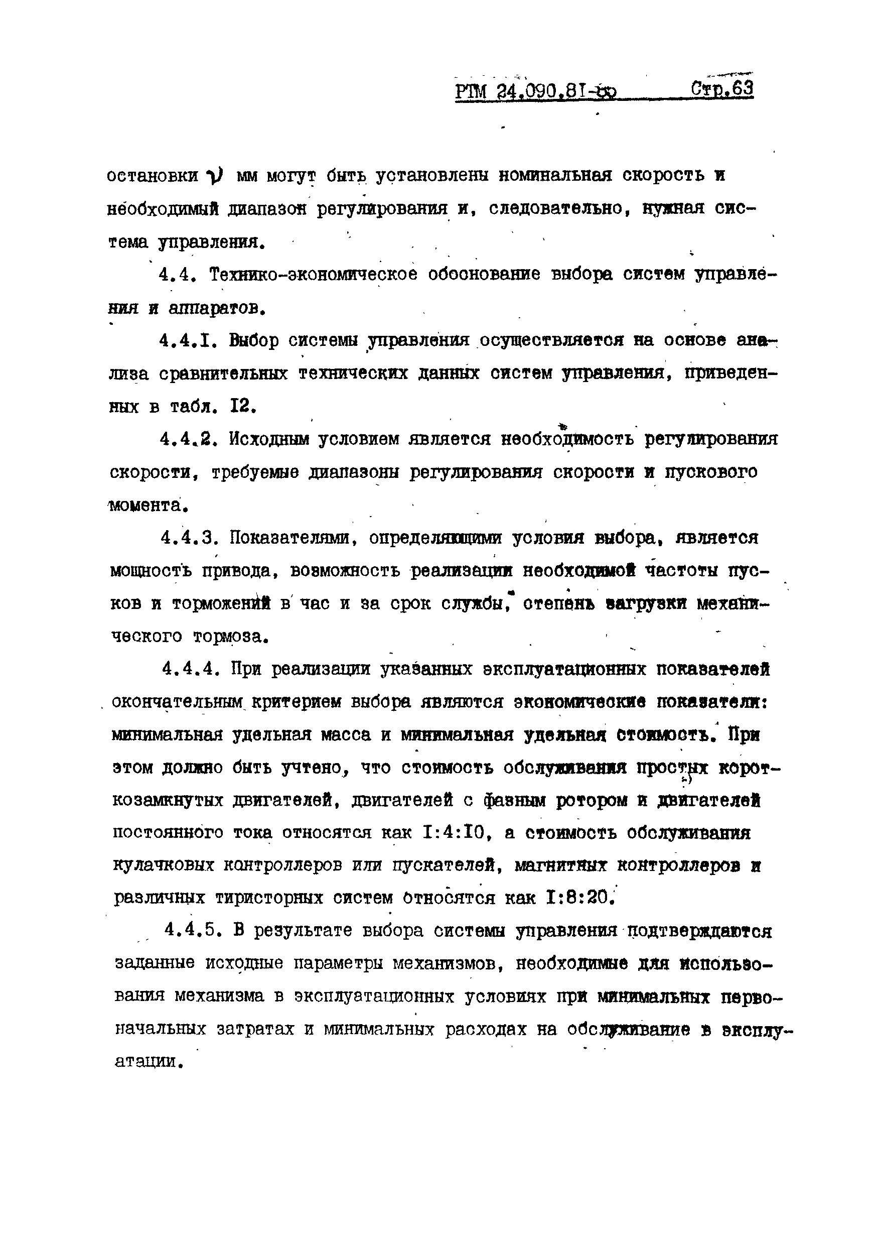 РТМ 24.090.81-85