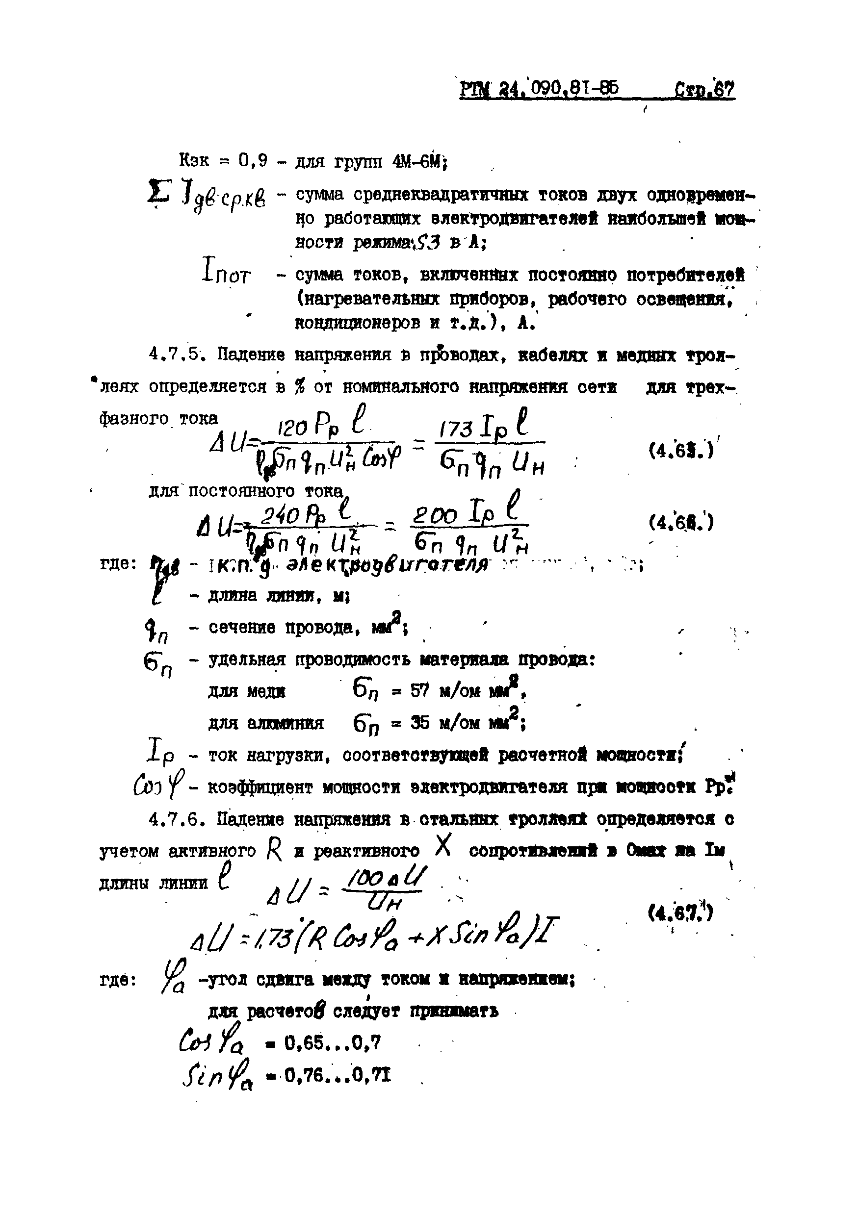 РТМ 24.090.81-85