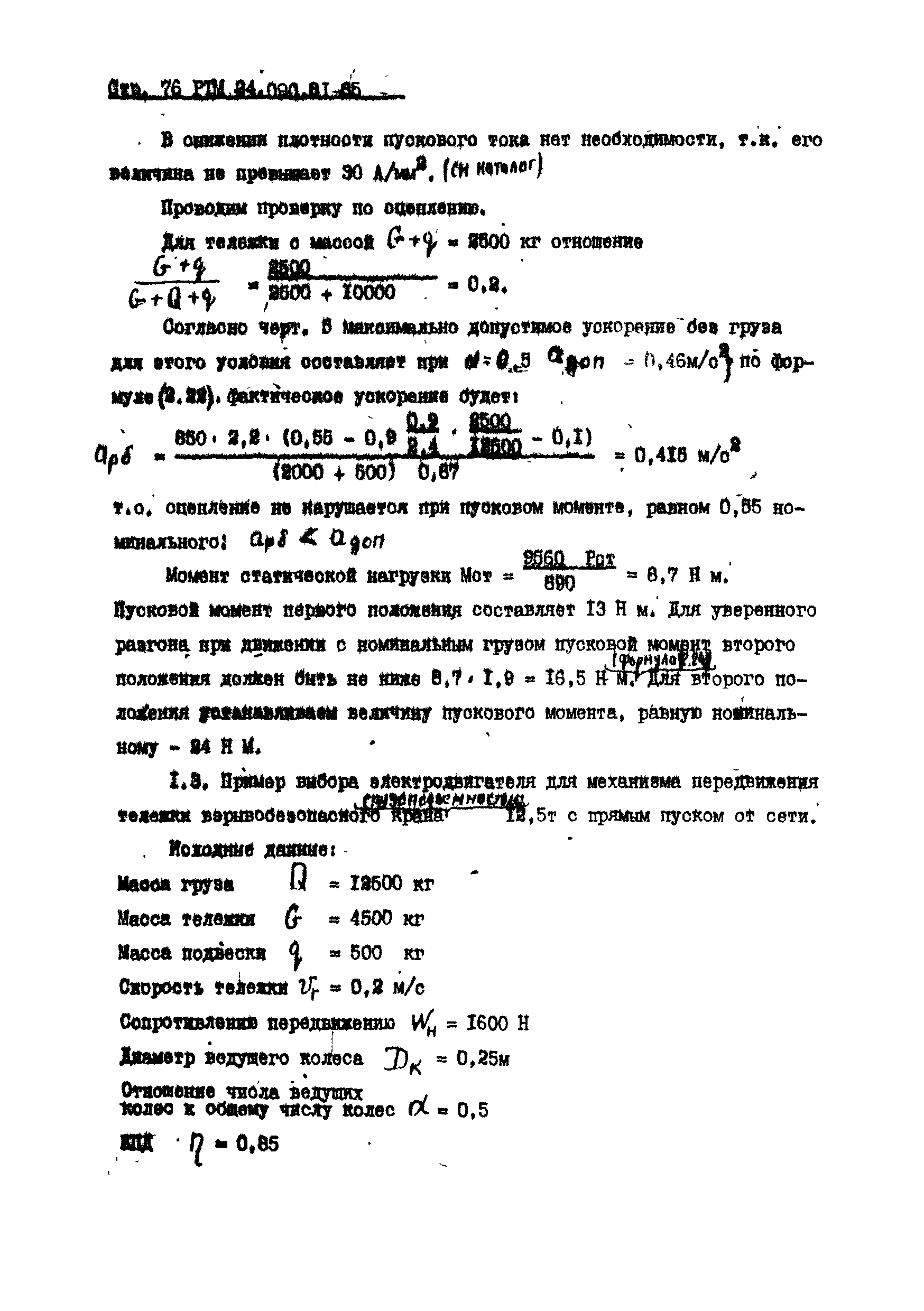 РТМ 24.090.81-85