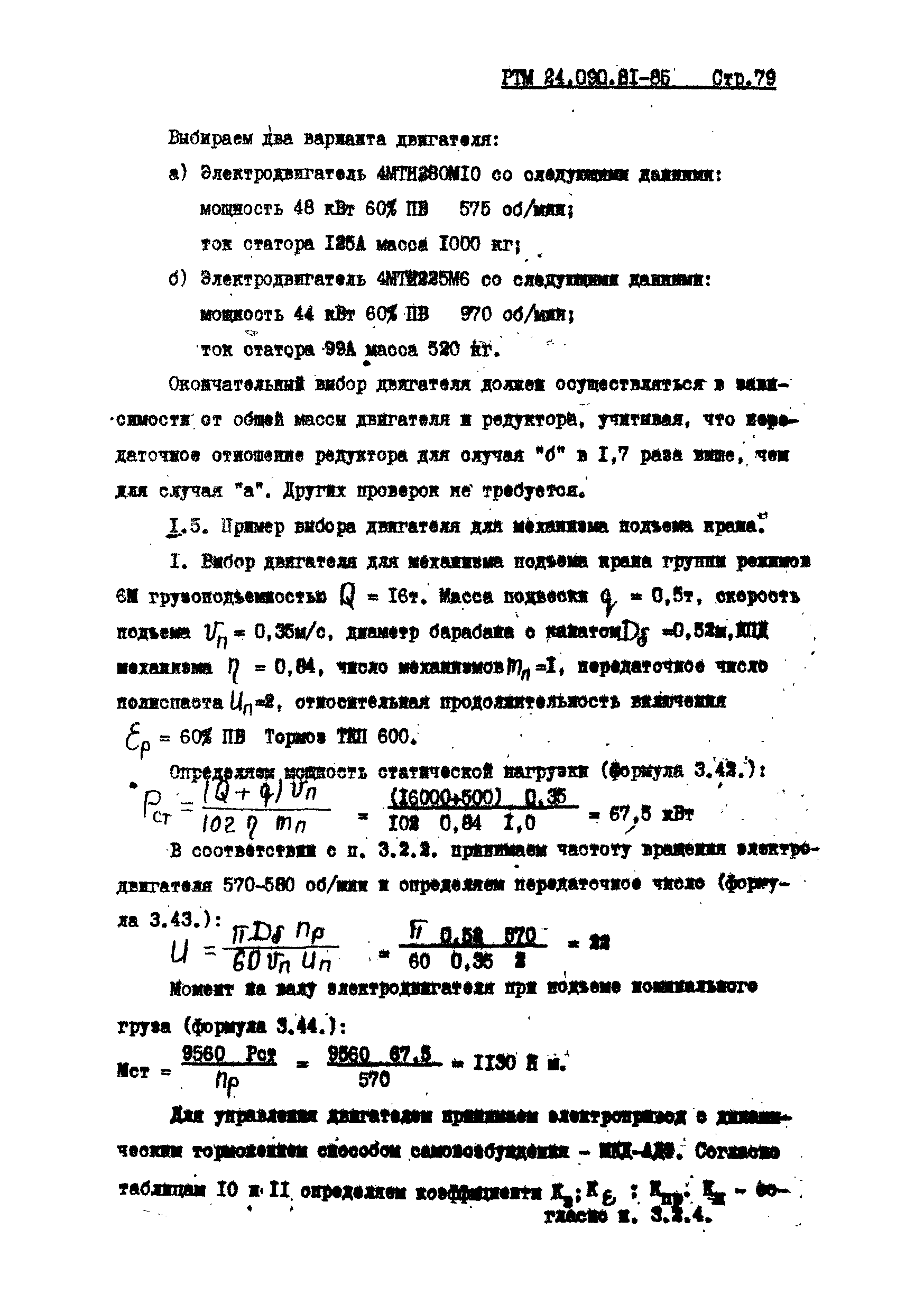 РТМ 24.090.81-85