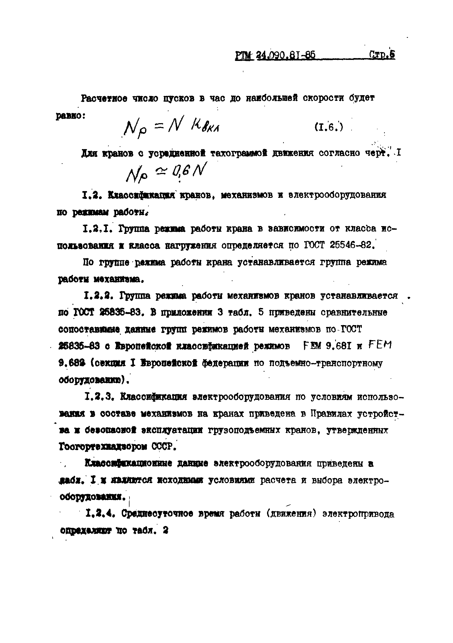 РТМ 24.090.81-85