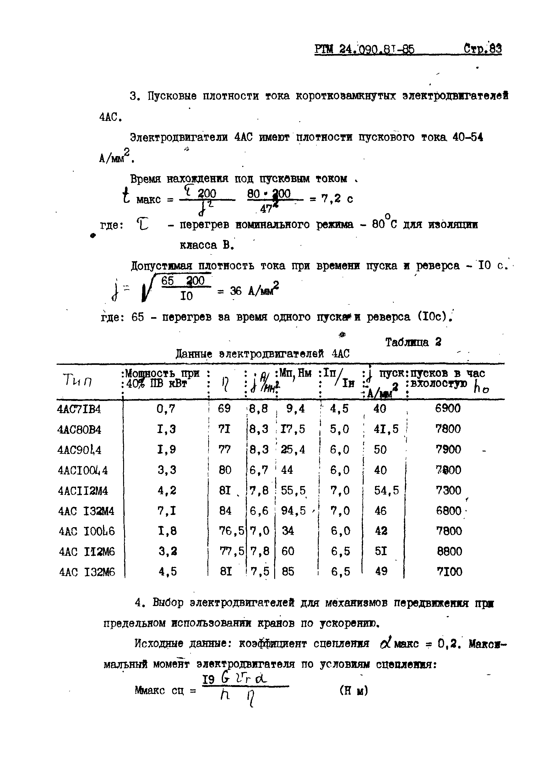 РТМ 24.090.81-85