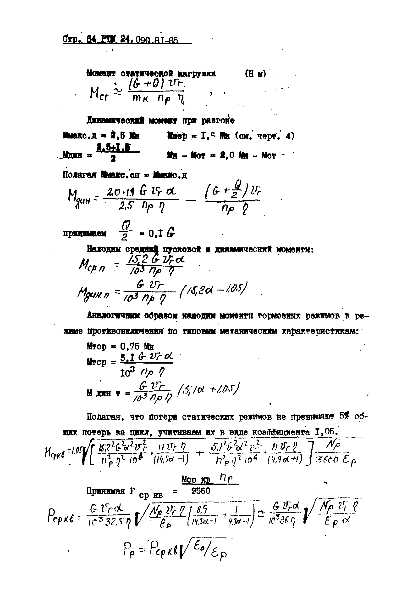 РТМ 24.090.81-85