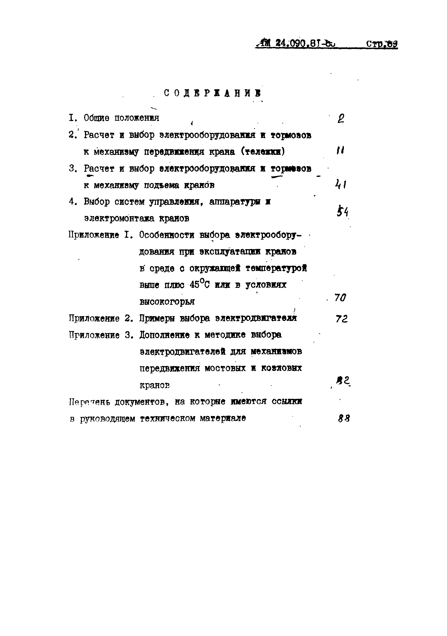 РТМ 24.090.81-85