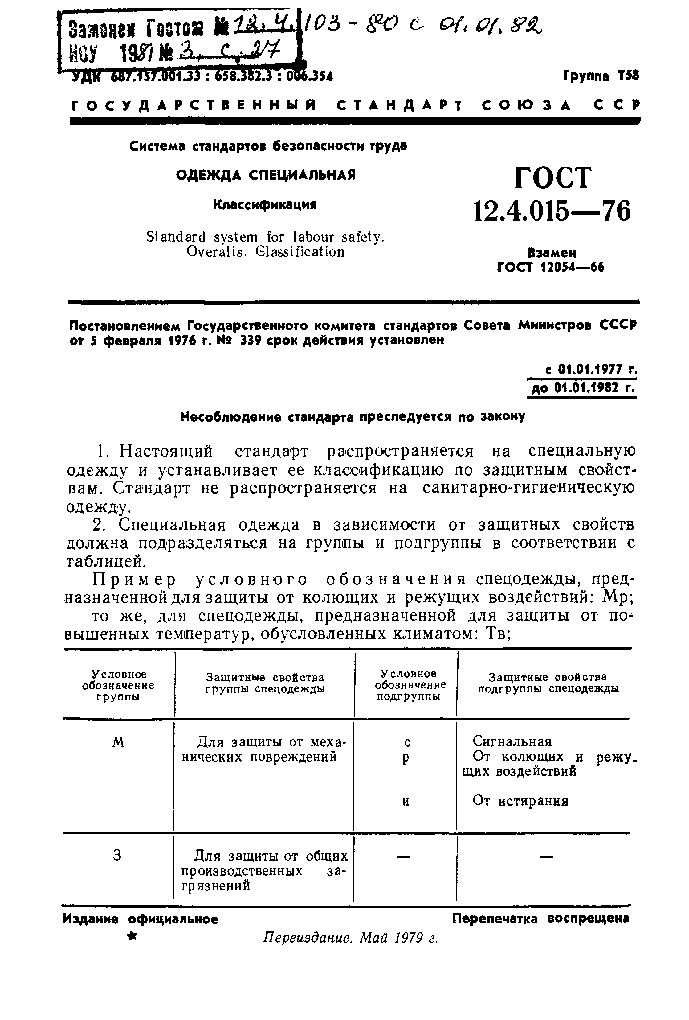 ГОСТ 12.4.015-76