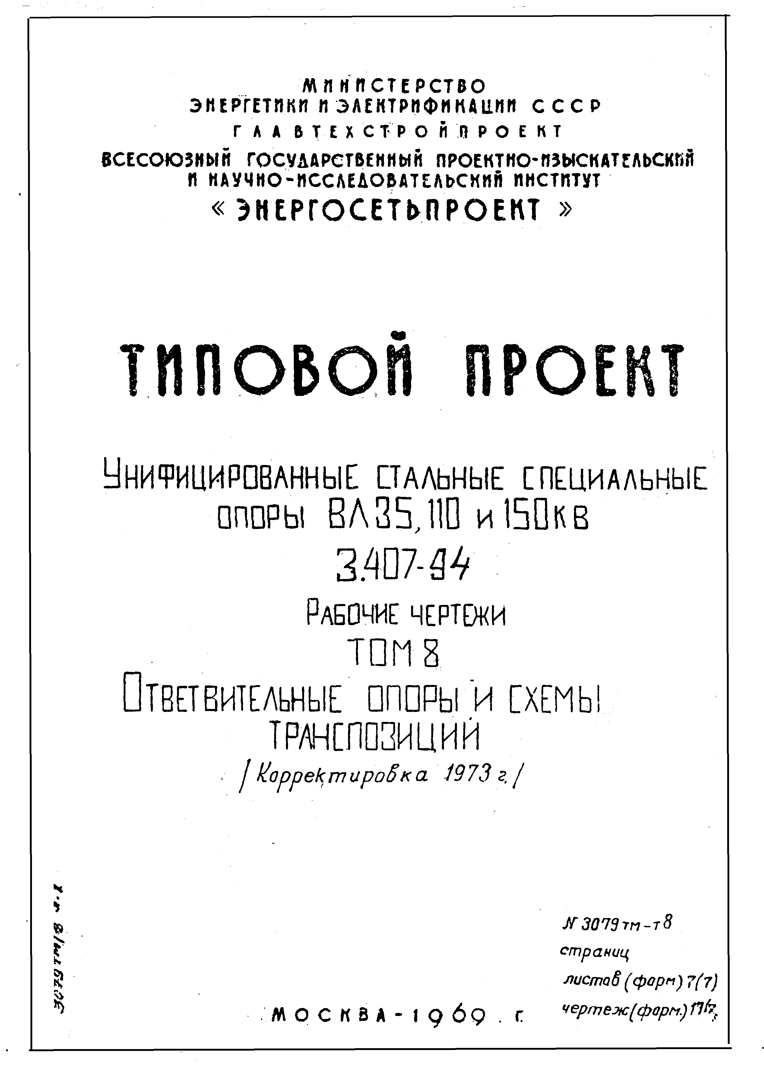 Типовой проект 3.407-94