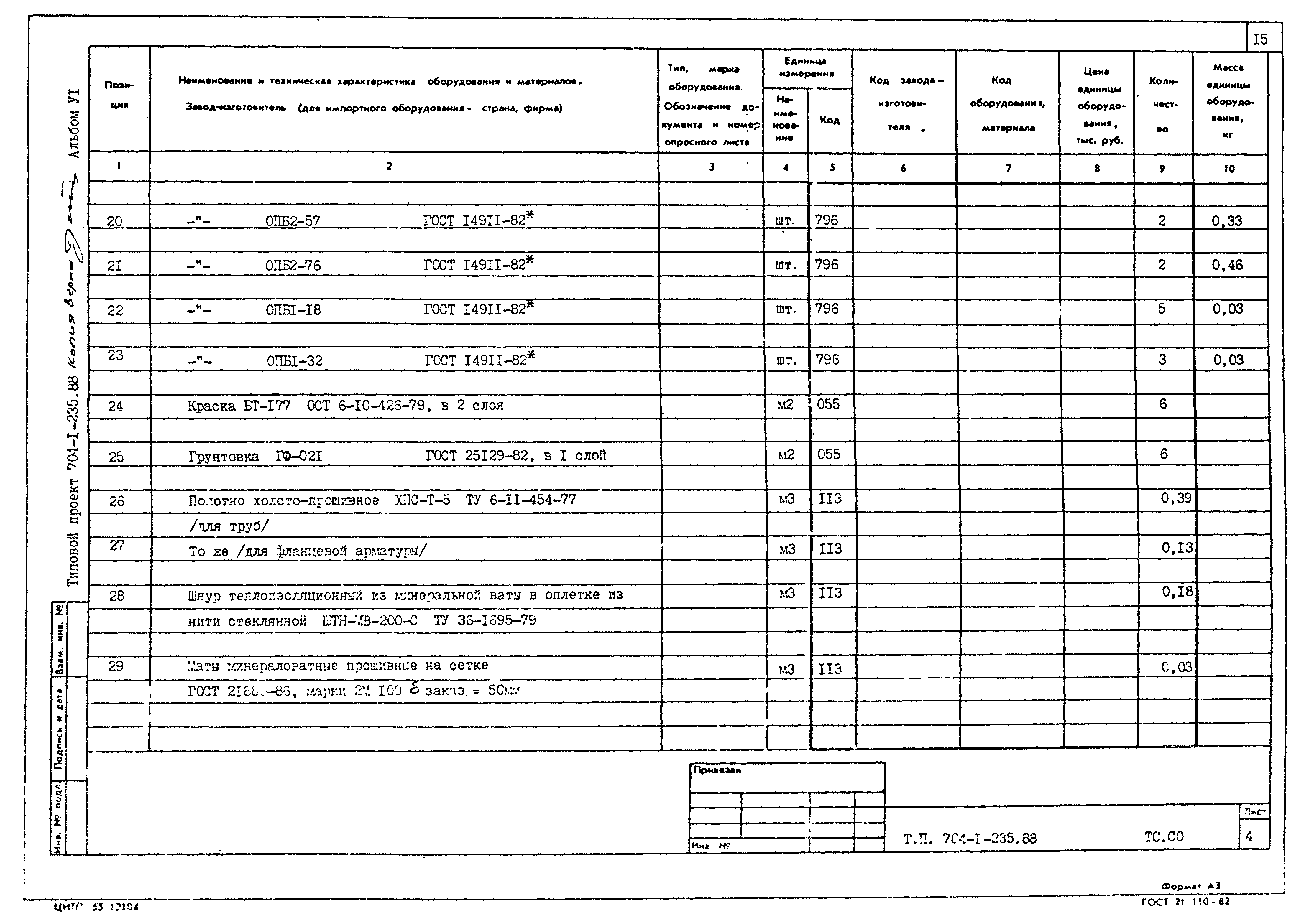 Типовой проект 704-1-235.88