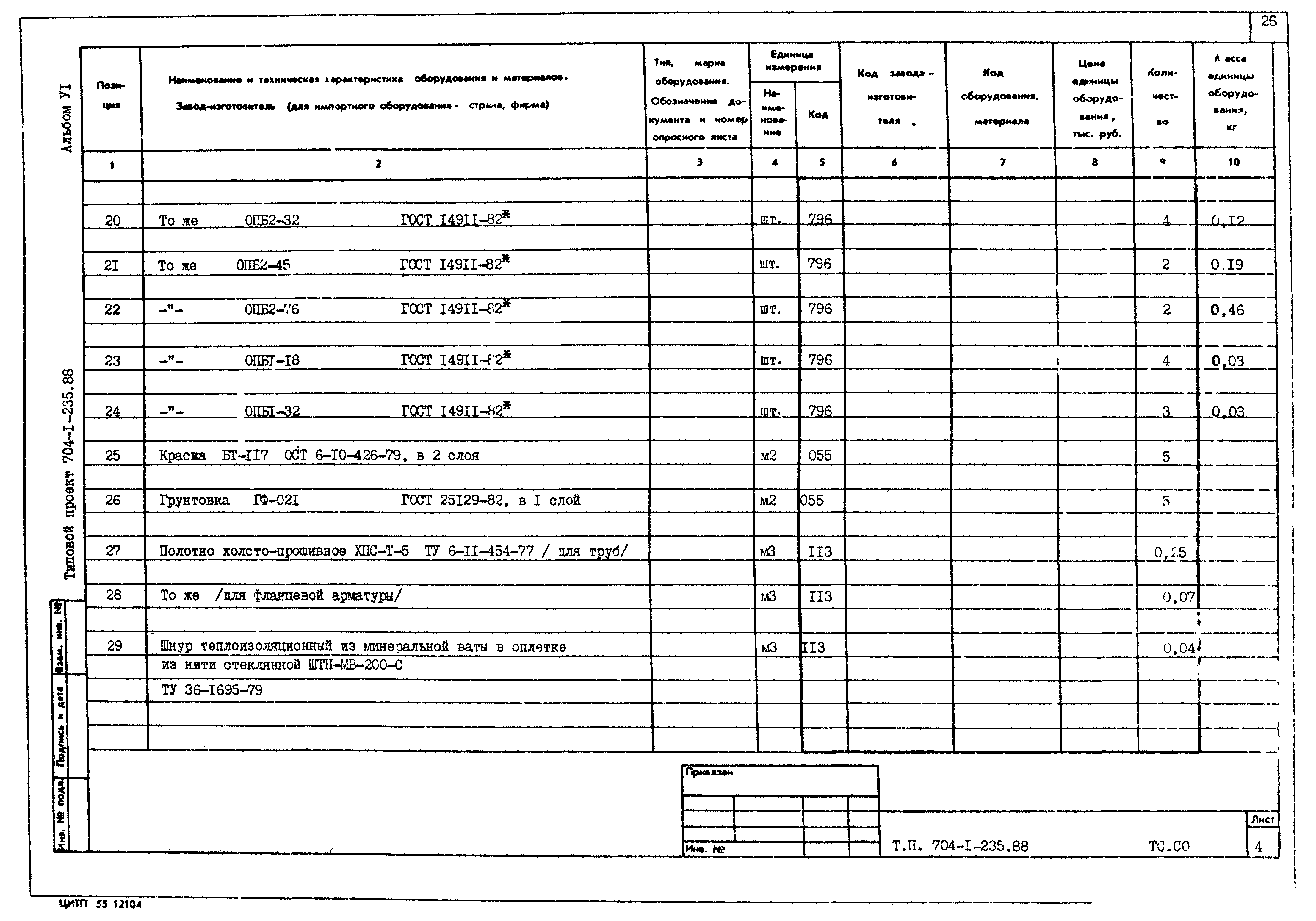 Типовой проект 704-1-235.88