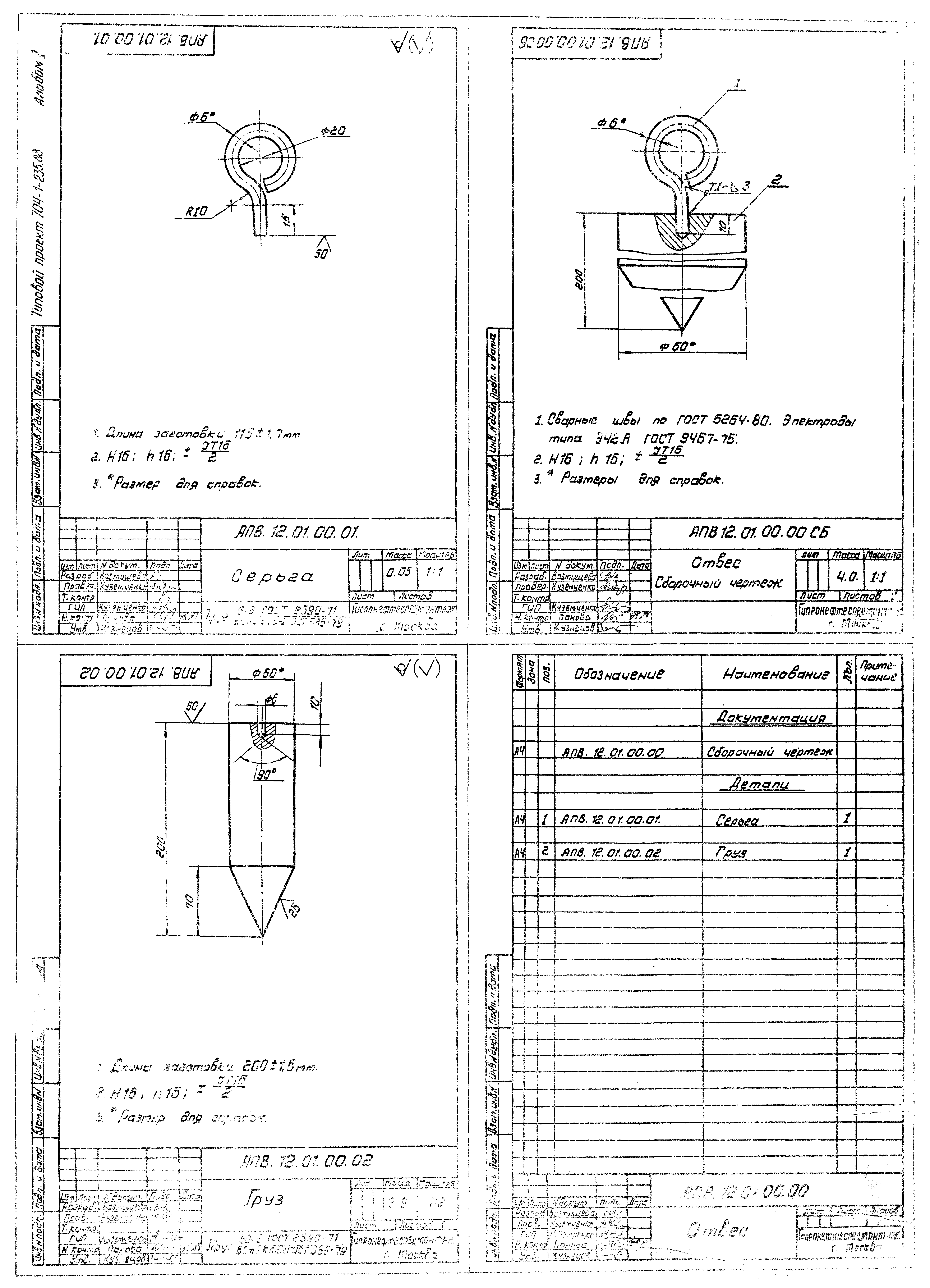 Типовой проект 704-1-235.88