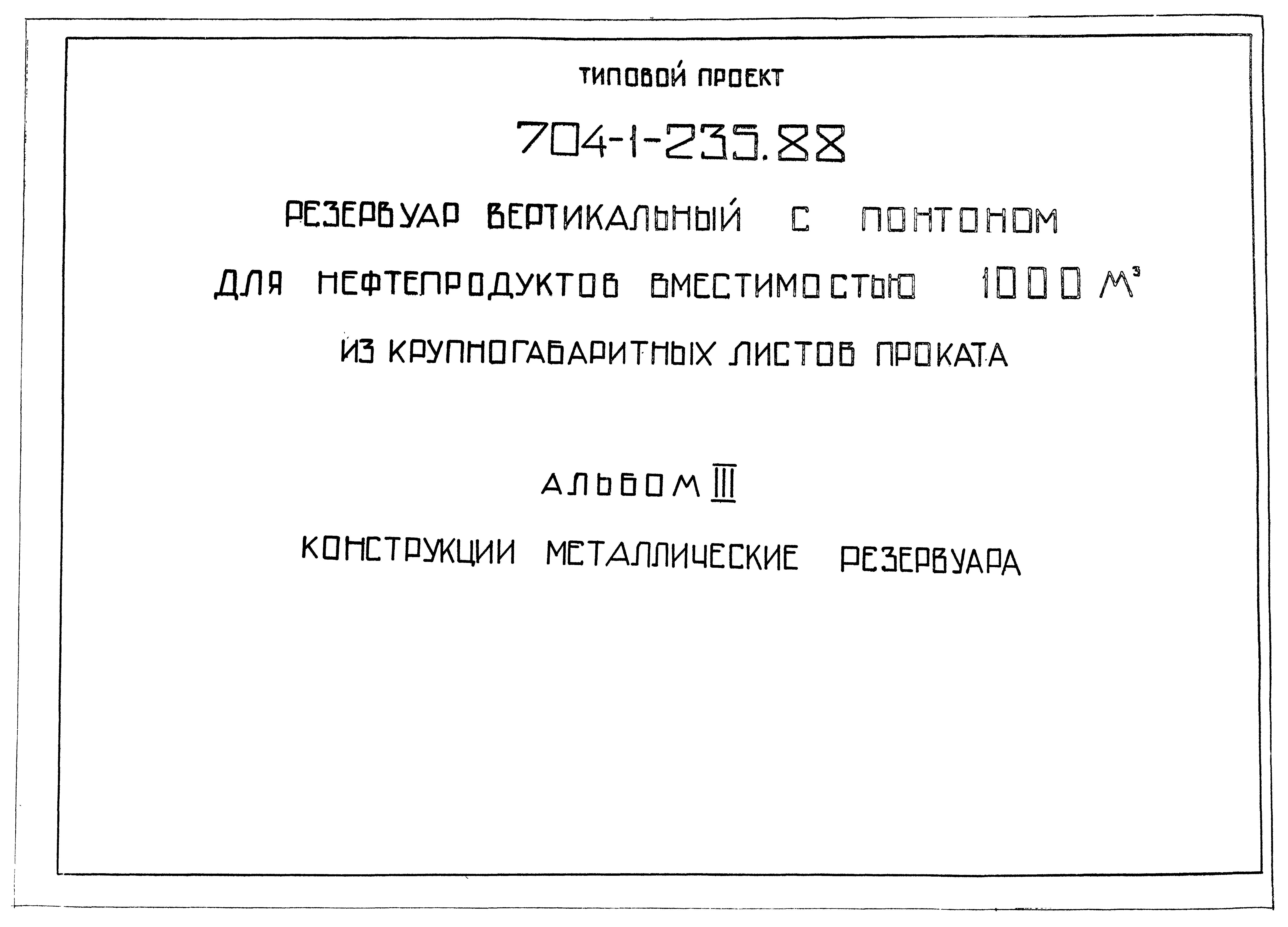 Типовой проект 704-1-235.88