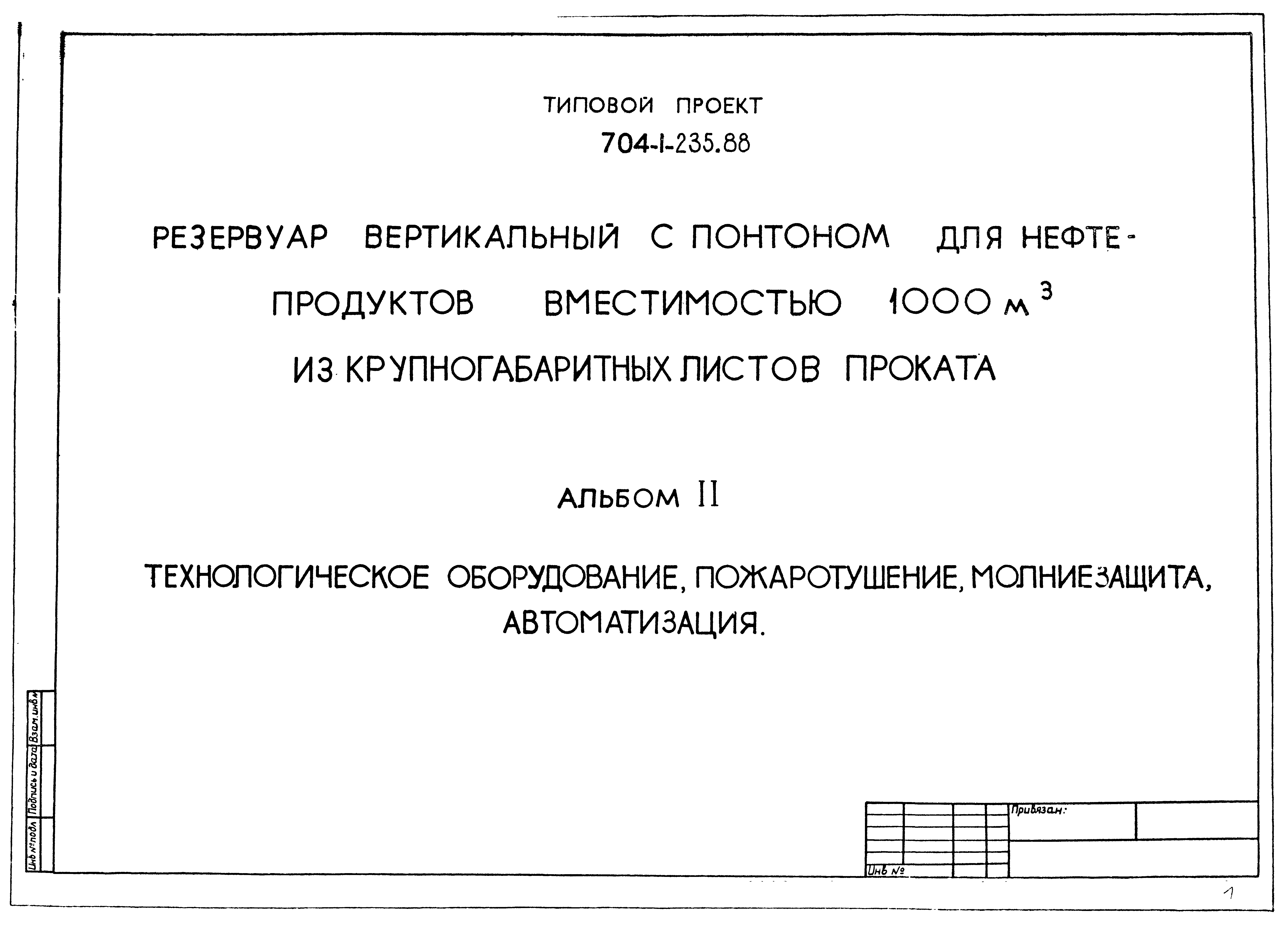 Типовой проект 704-1-235.88