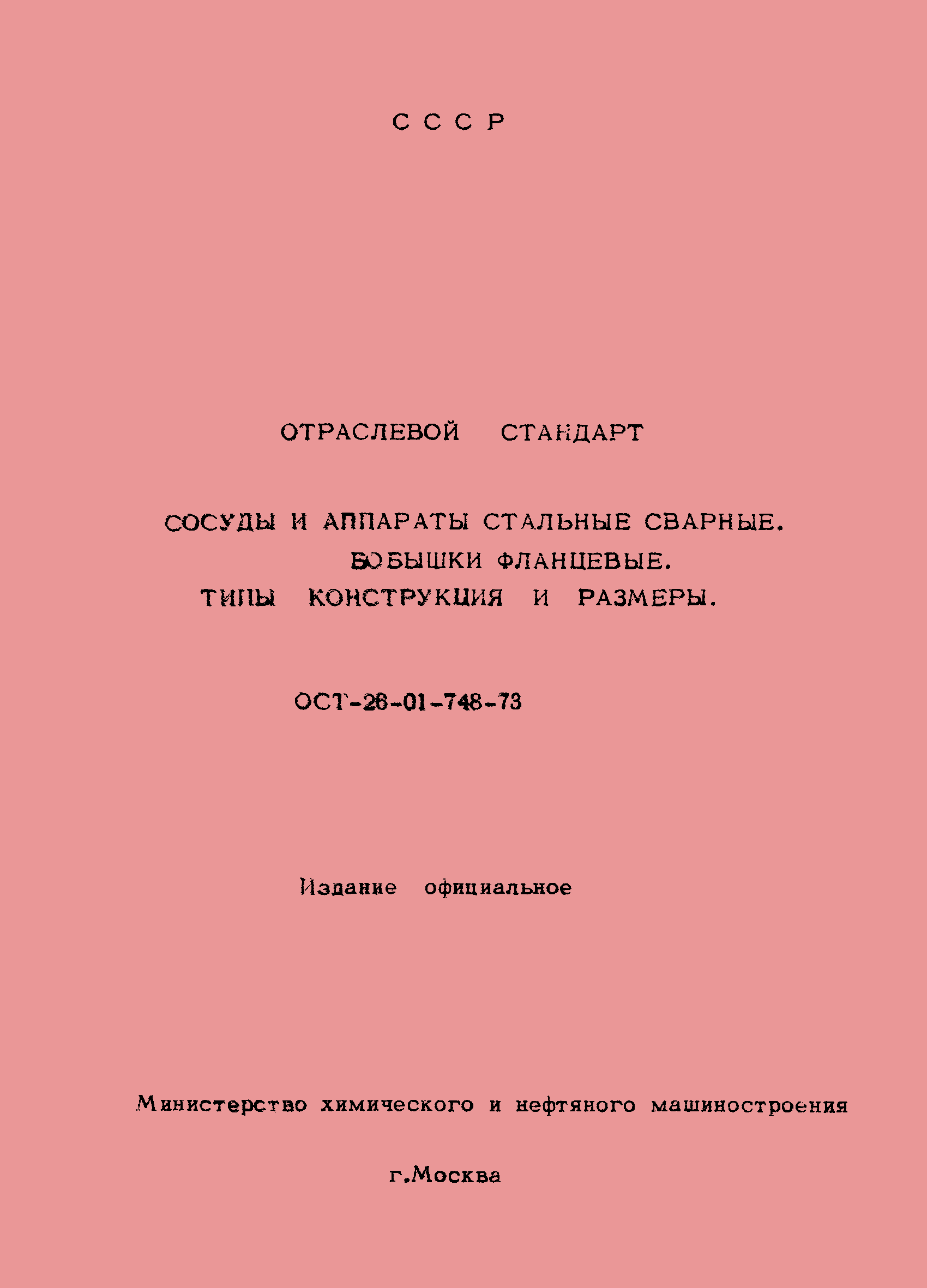 ОСТ 26-01-748-73