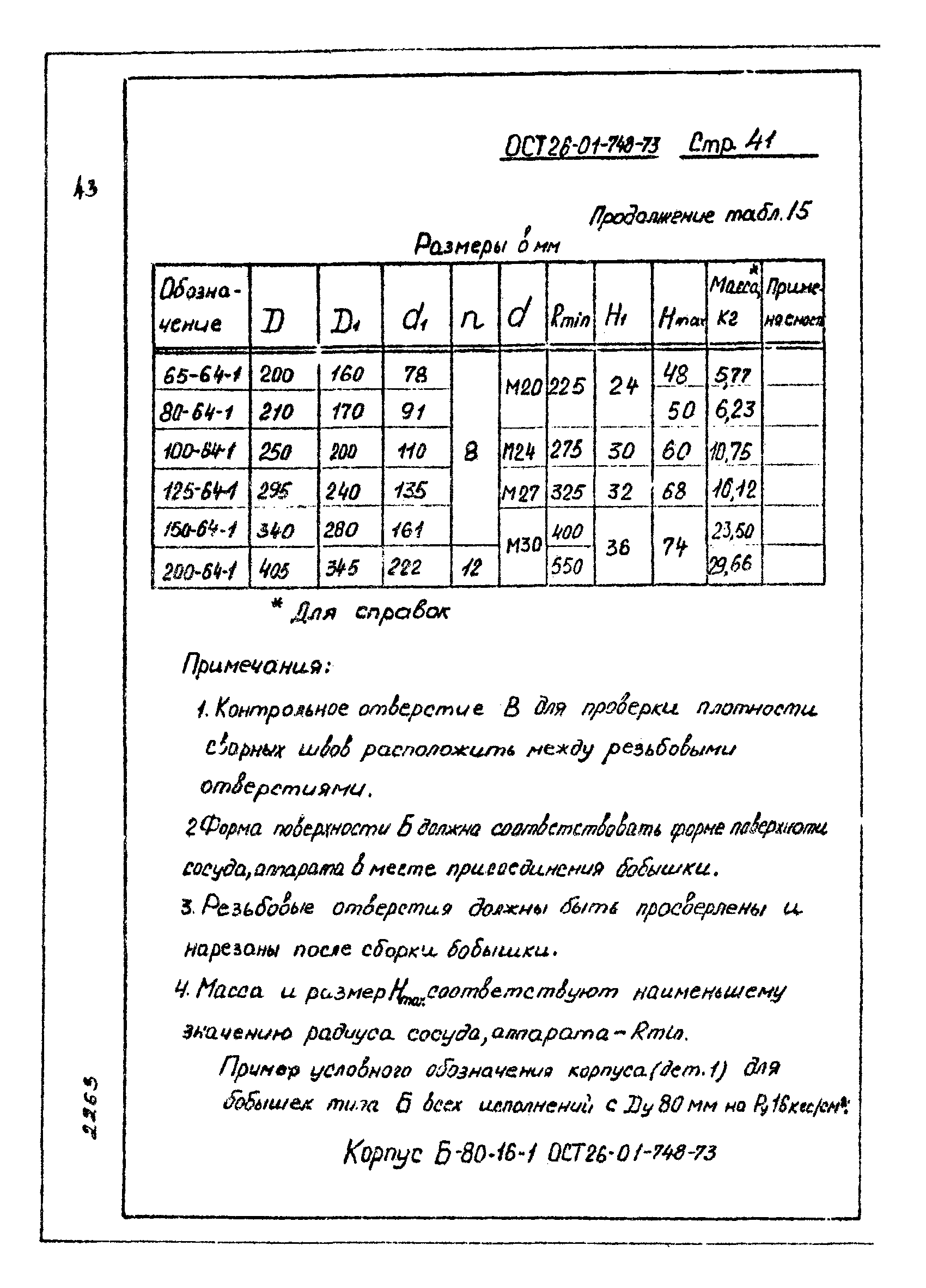 ОСТ 26-01-748-73