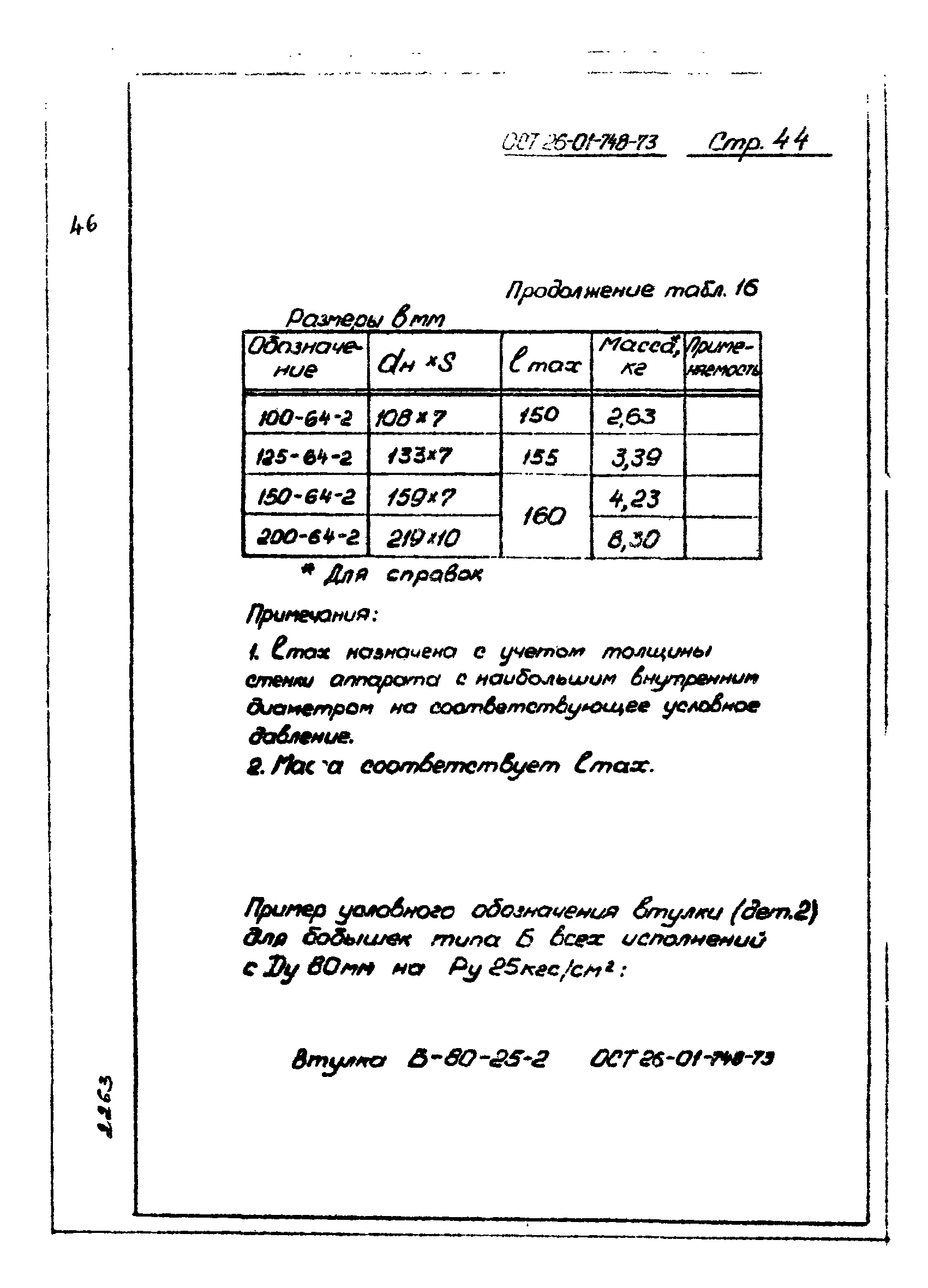 ОСТ 26-01-748-73