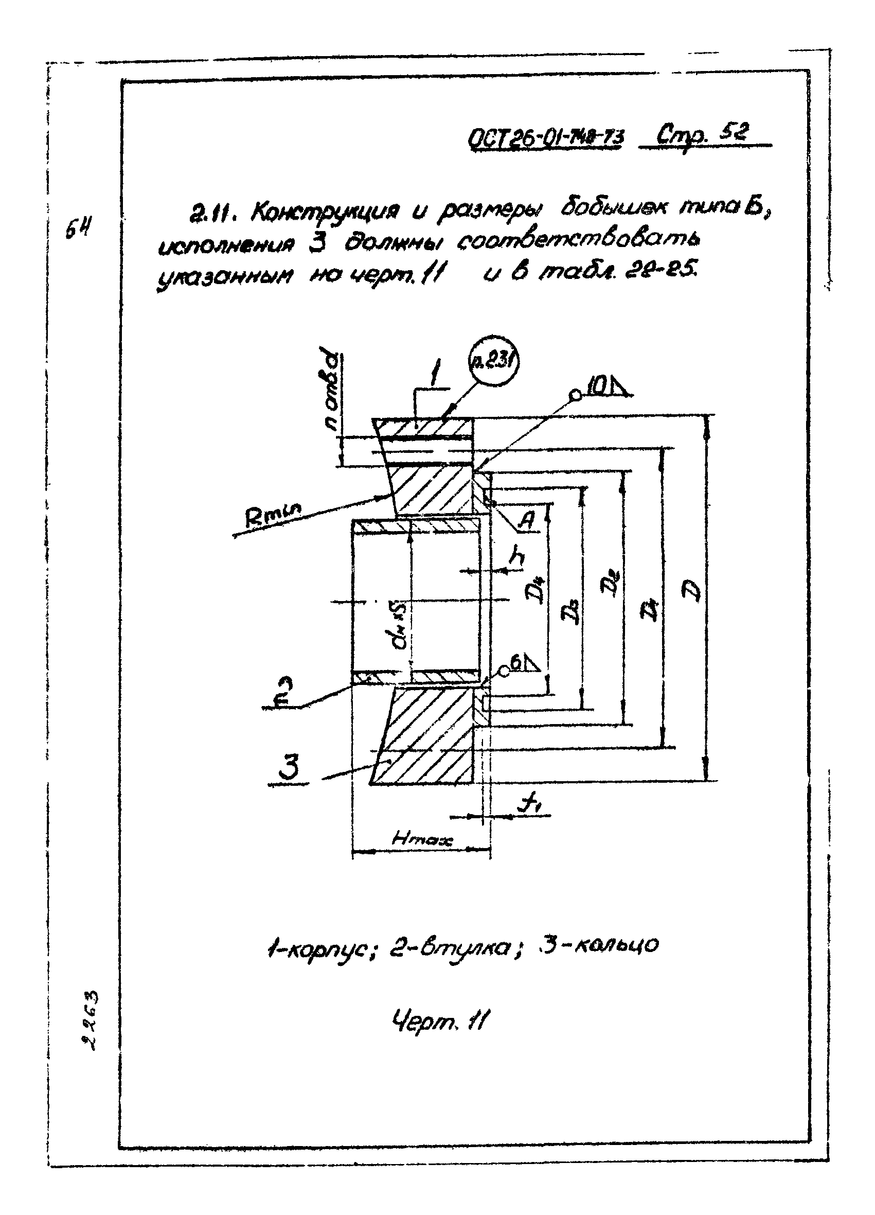 ОСТ 26-01-748-73