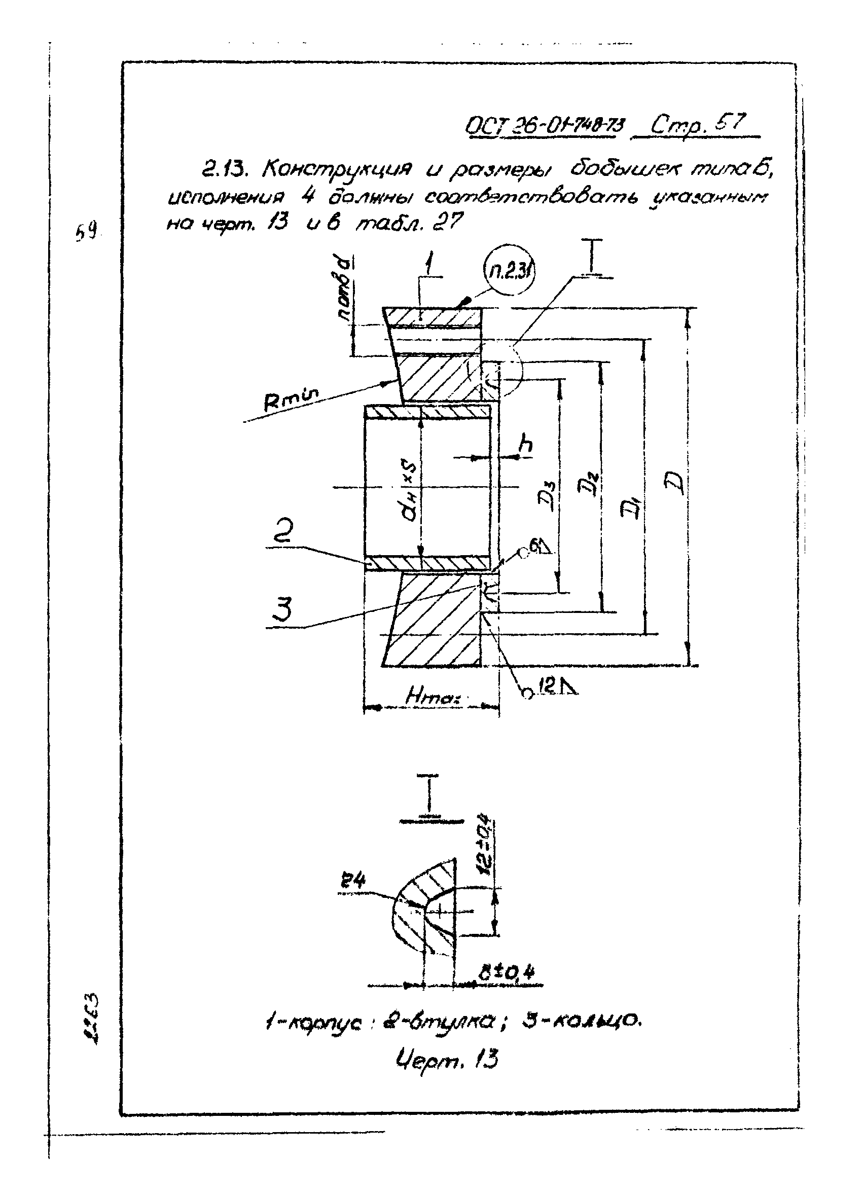 ОСТ 26-01-748-73