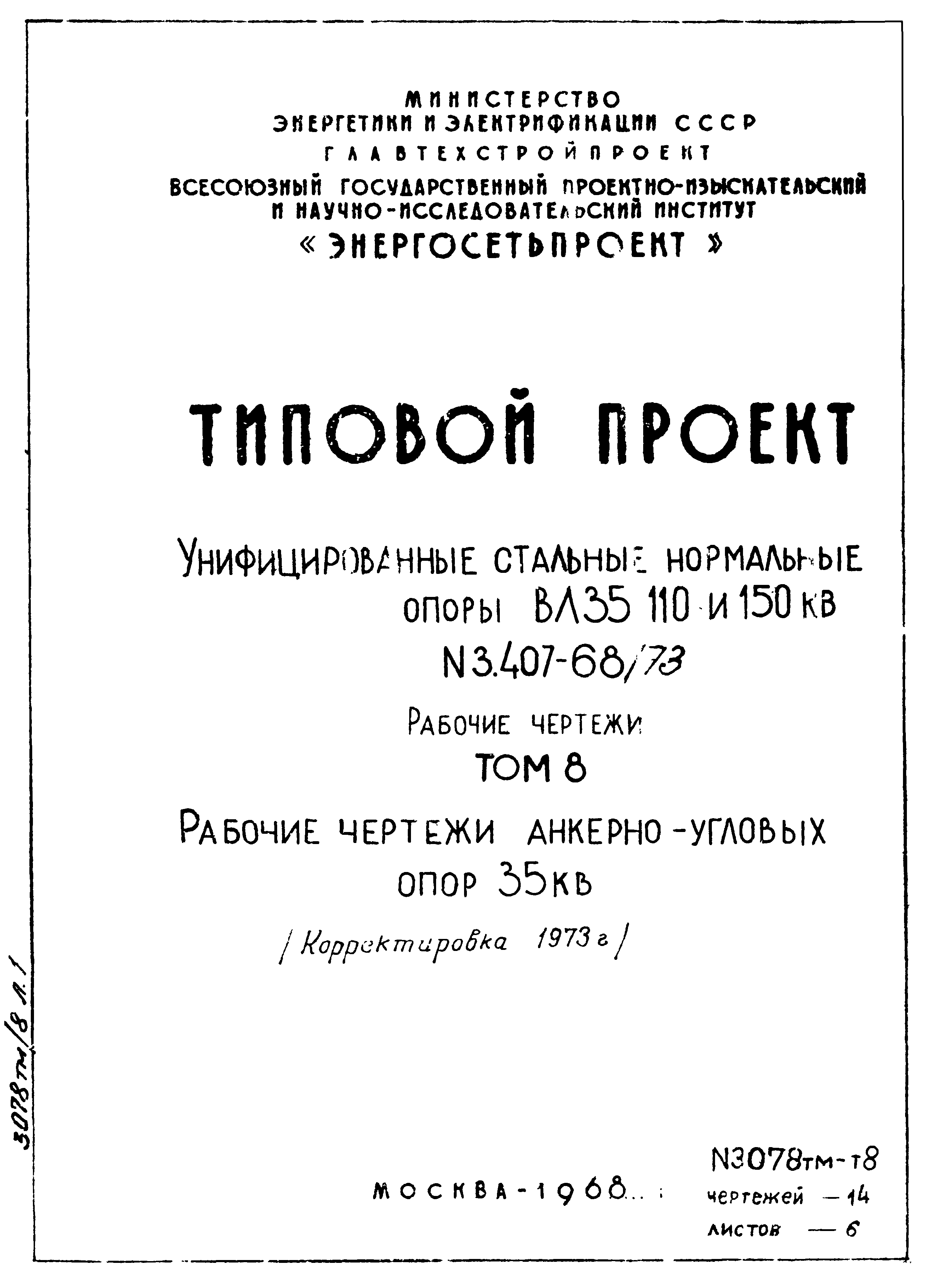 Типовой проект 3.407-68/73