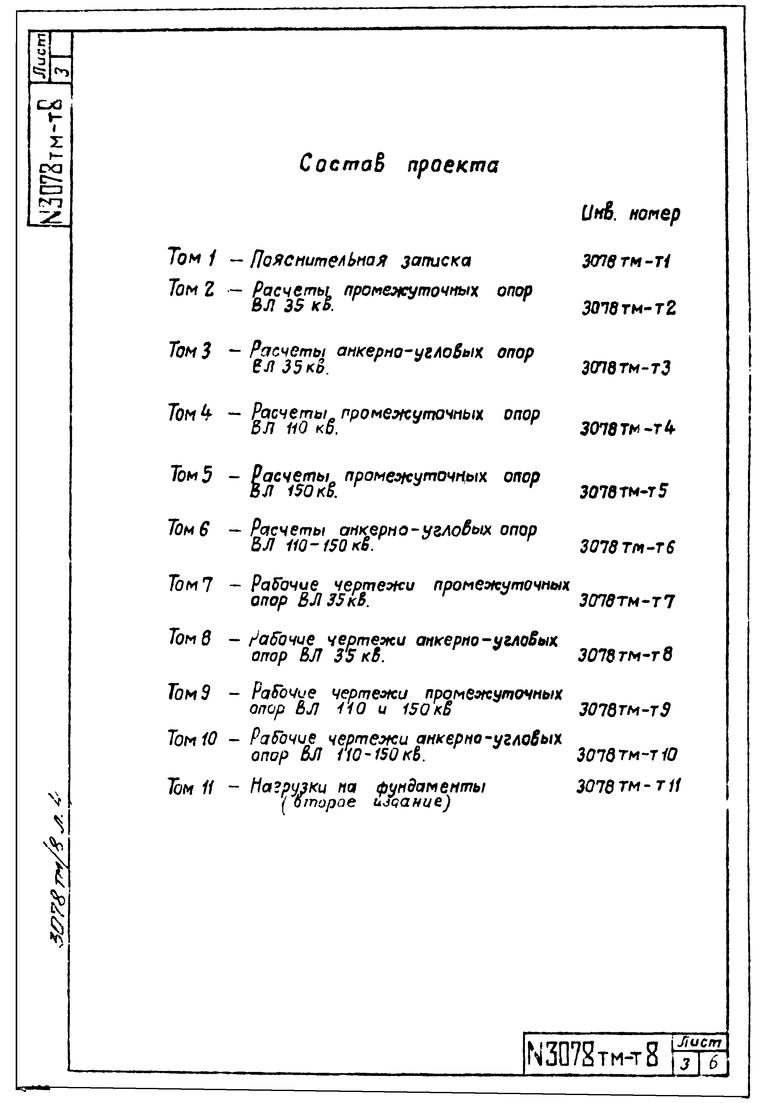 Типовой проект 3.407-68/73