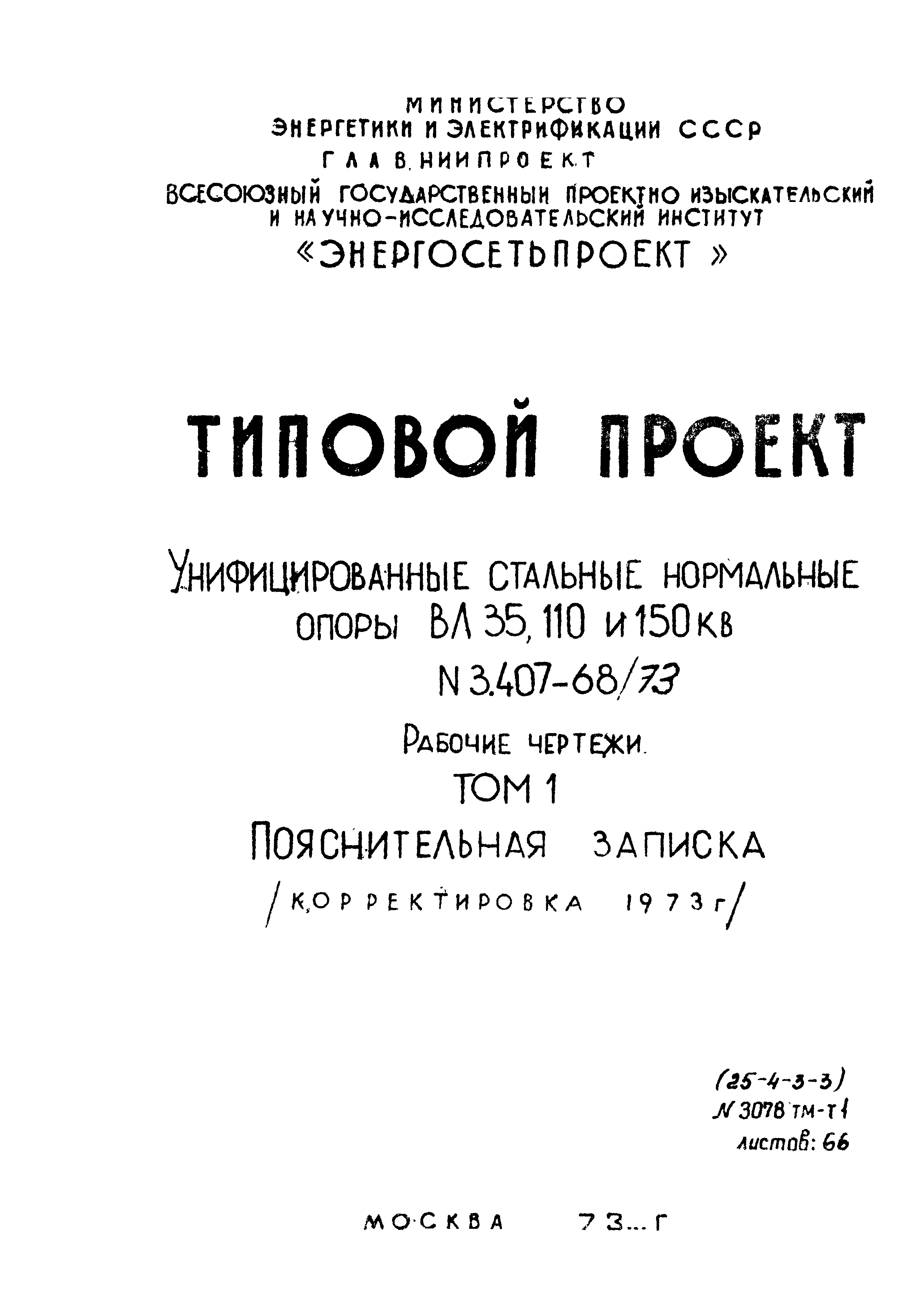 Типовой проект 3.407-68/73